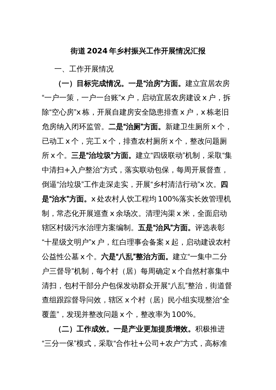 街道2024年乡村振兴工作开展情况汇报_第1页