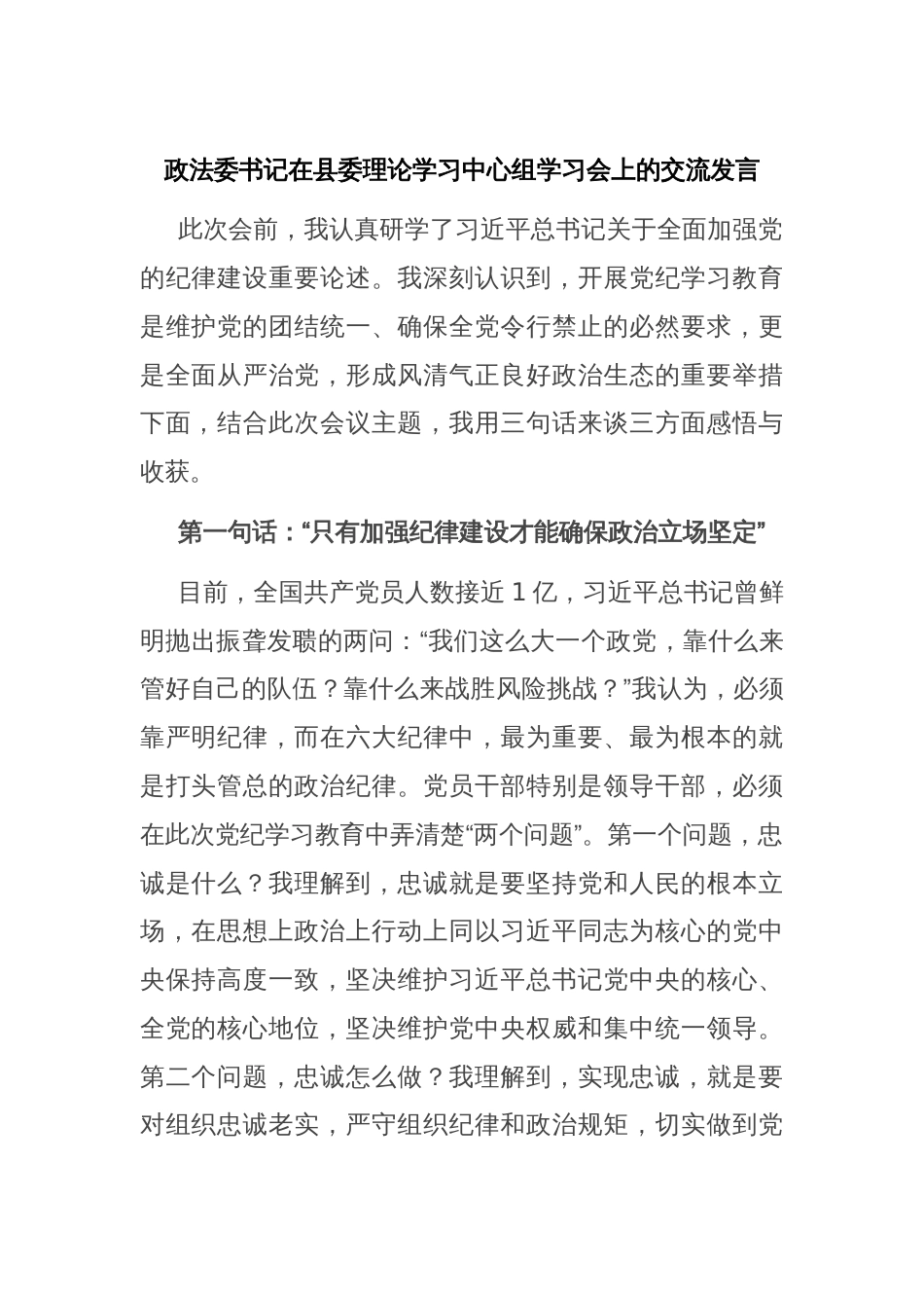 政法委书记在县委理论学习中心组学习会上的交流发言_第1页