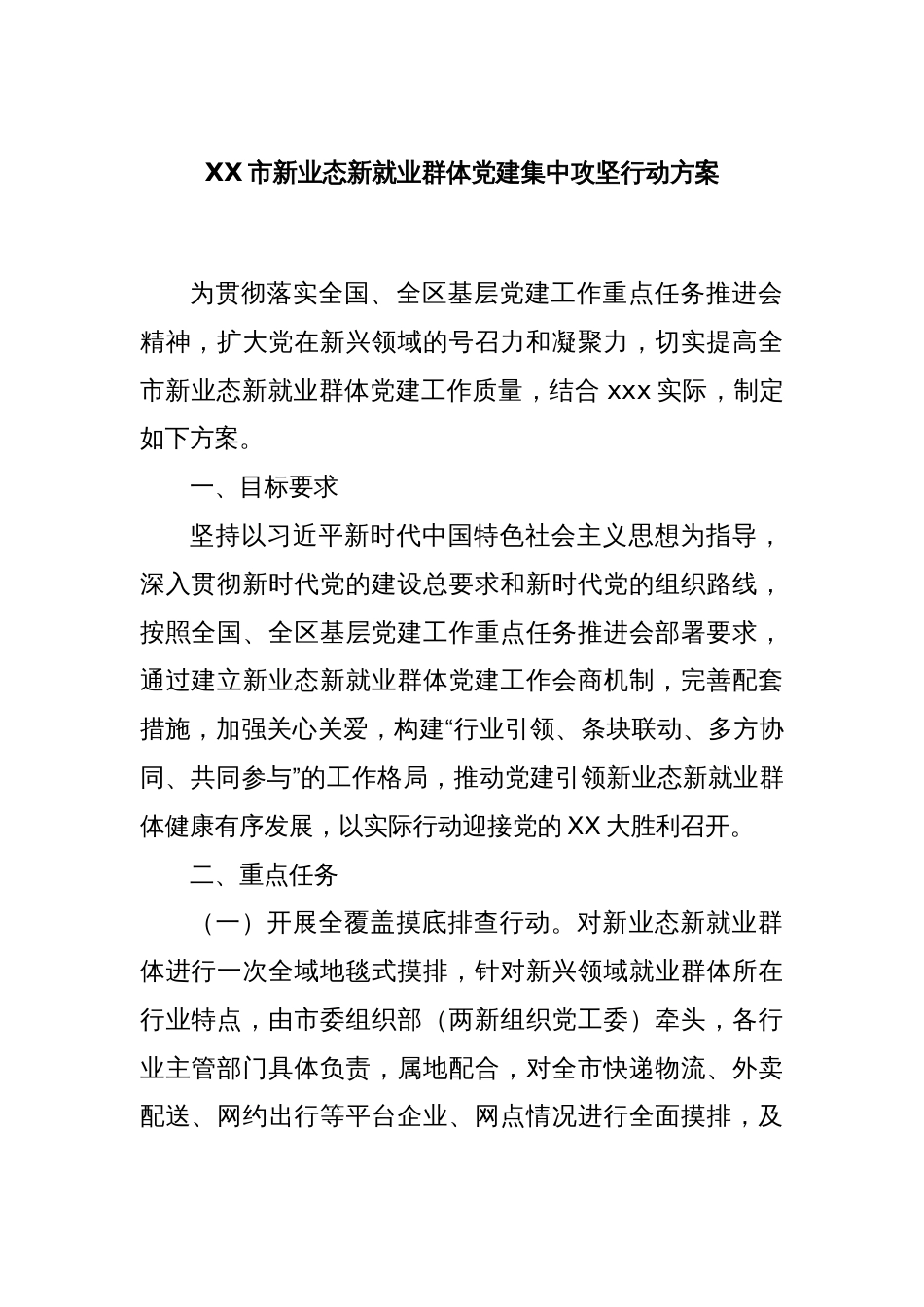 XX市新业态新就业群体党建集中攻坚行动方案_第1页