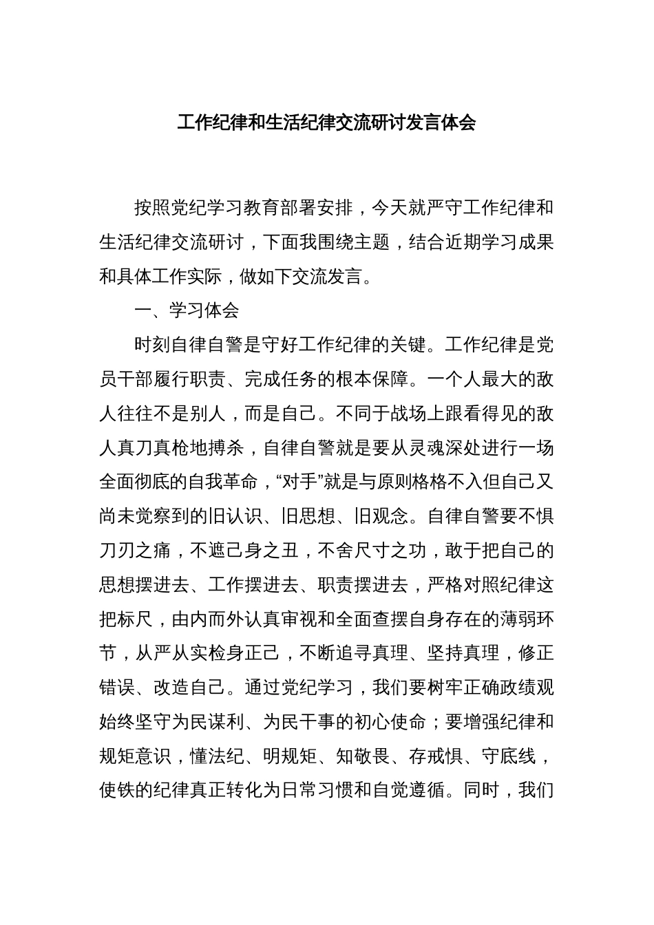 工作纪律和生活纪律交流研讨发言体会_第1页