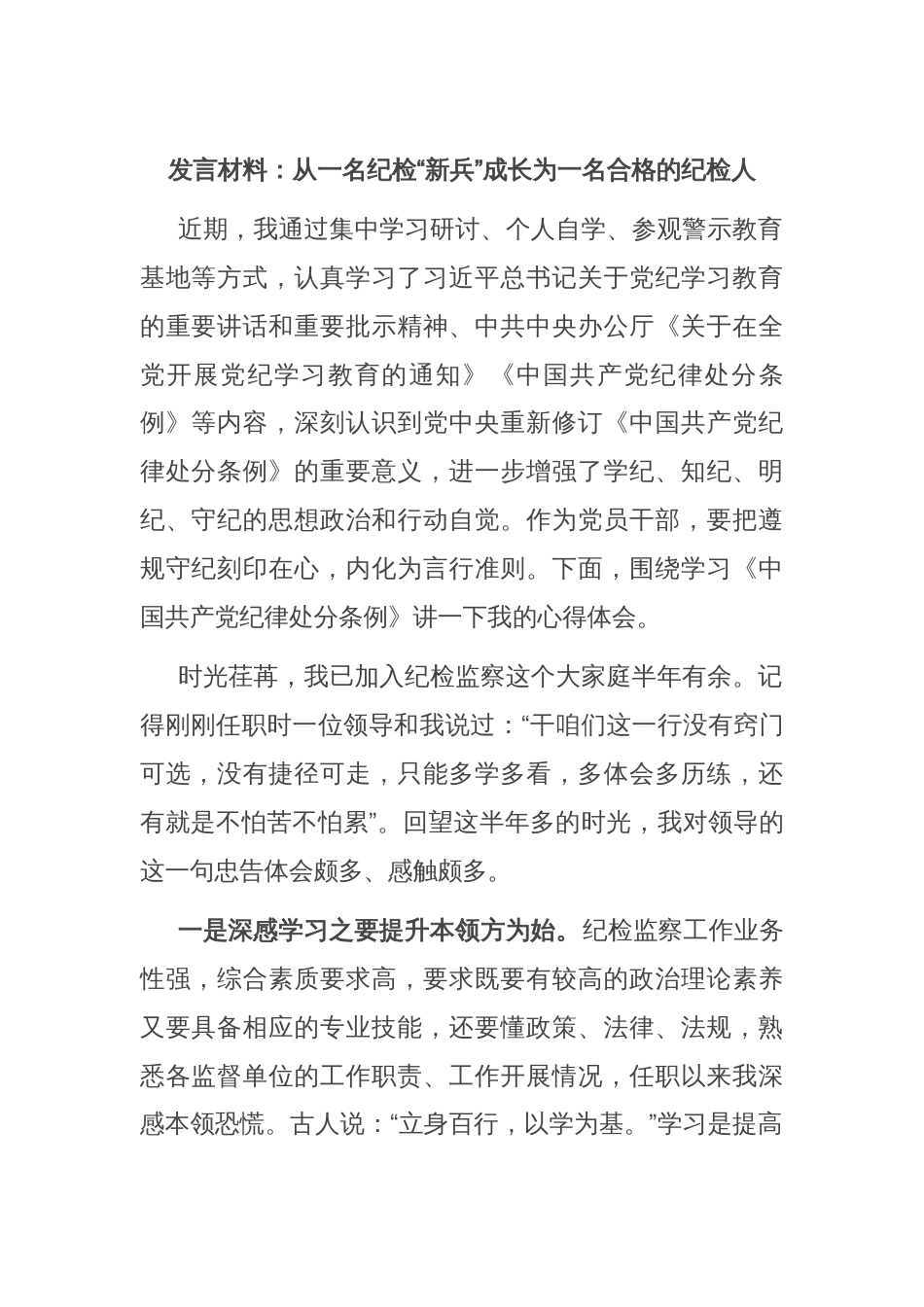 发言材料：从一名纪检“新兵”成长为一名合格的纪检人_第1页