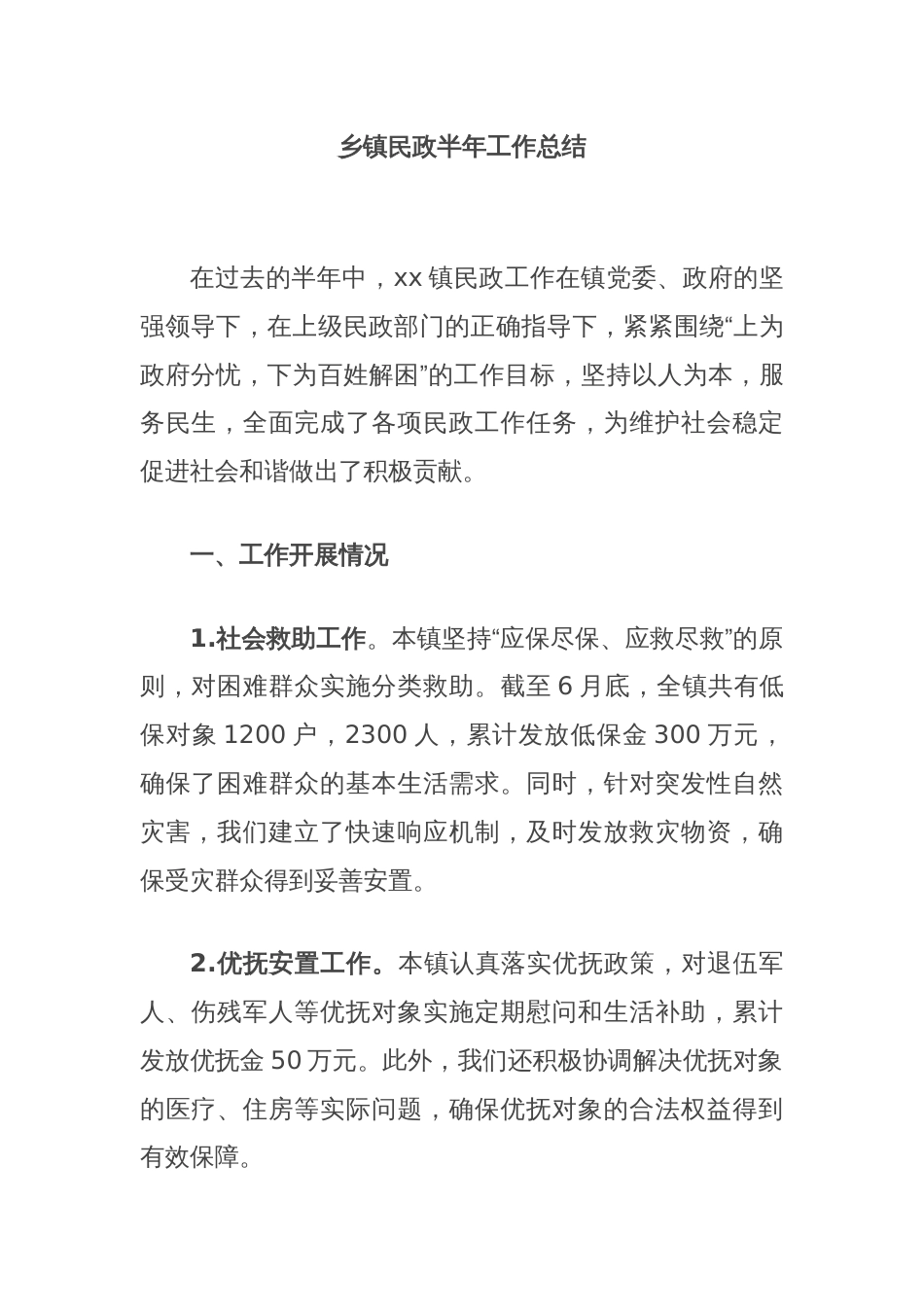 乡镇民政半年工作总结_第1页