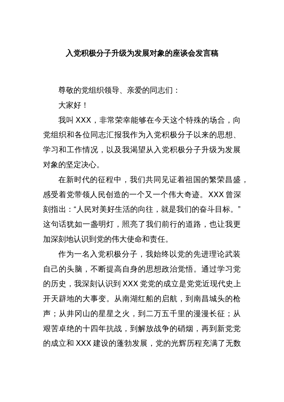 入党积极分子升级为发展对象的座谈会发言稿_第1页