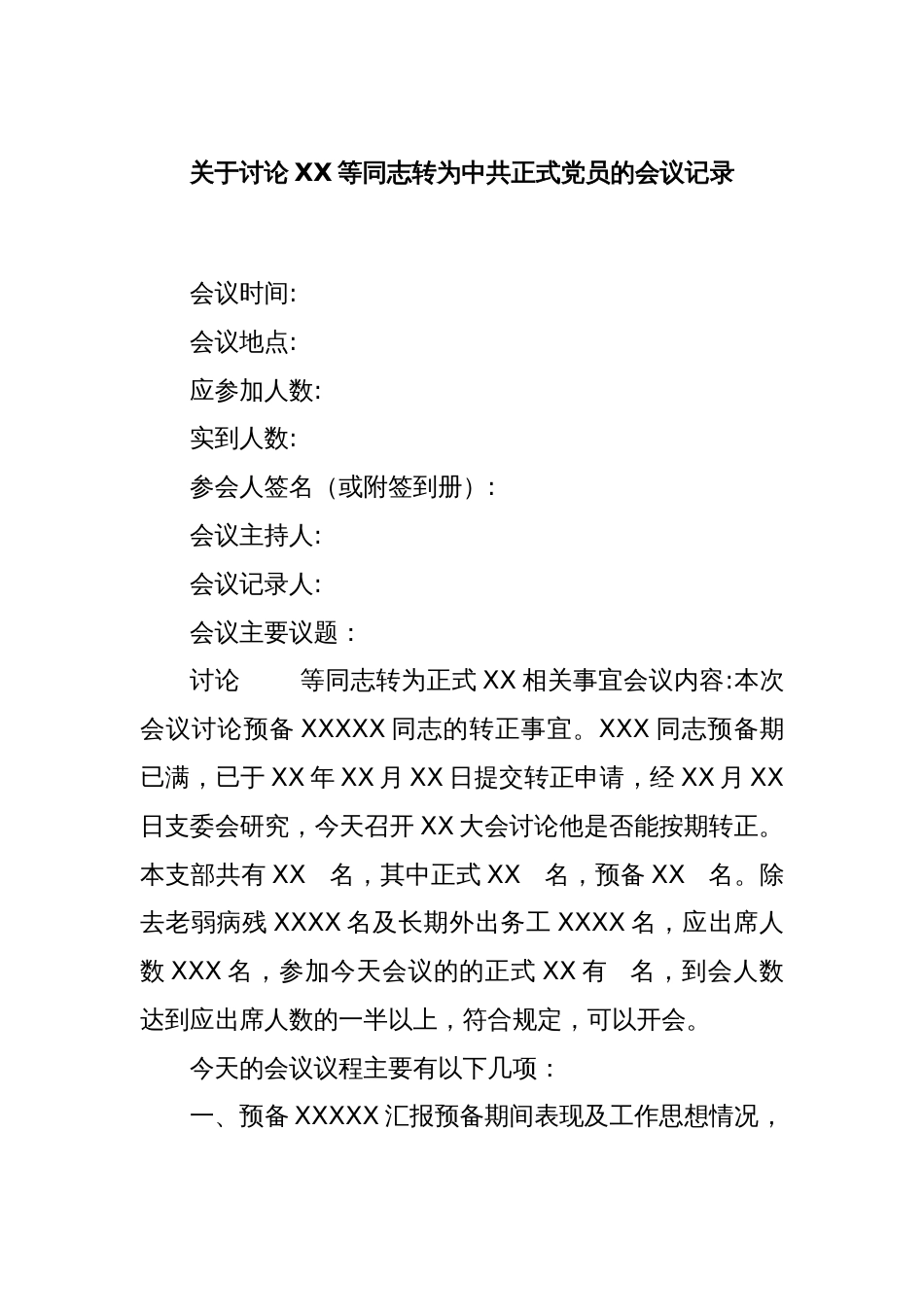 关于讨论XX等同志转为中共正式党员的会议记录_第1页