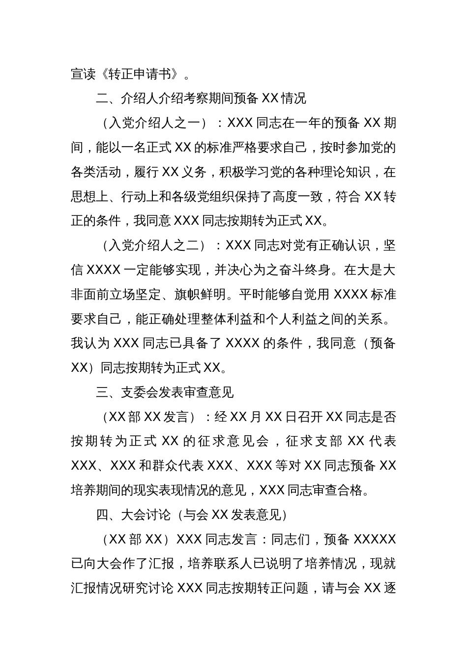 关于讨论XX等同志转为中共正式党员的会议记录_第2页