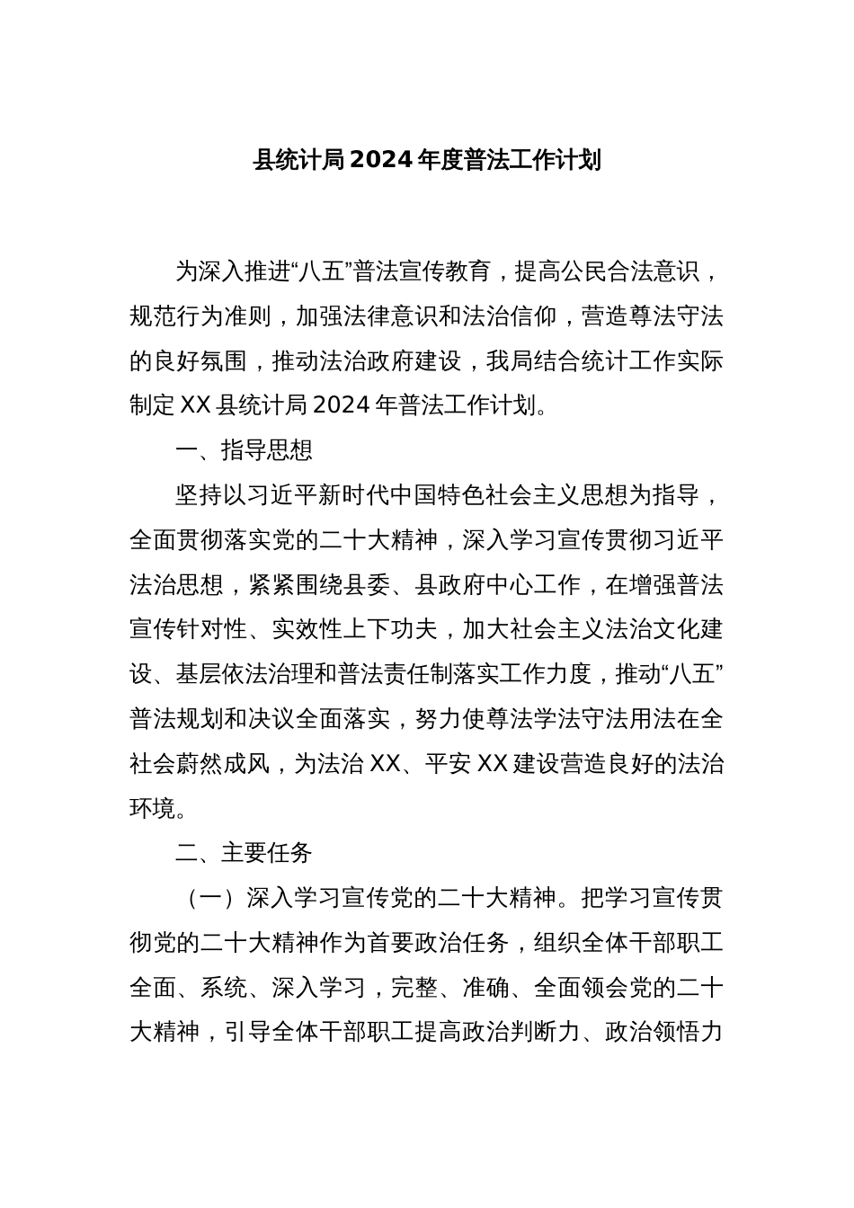 县统计局2024年度普法工作计划_第1页