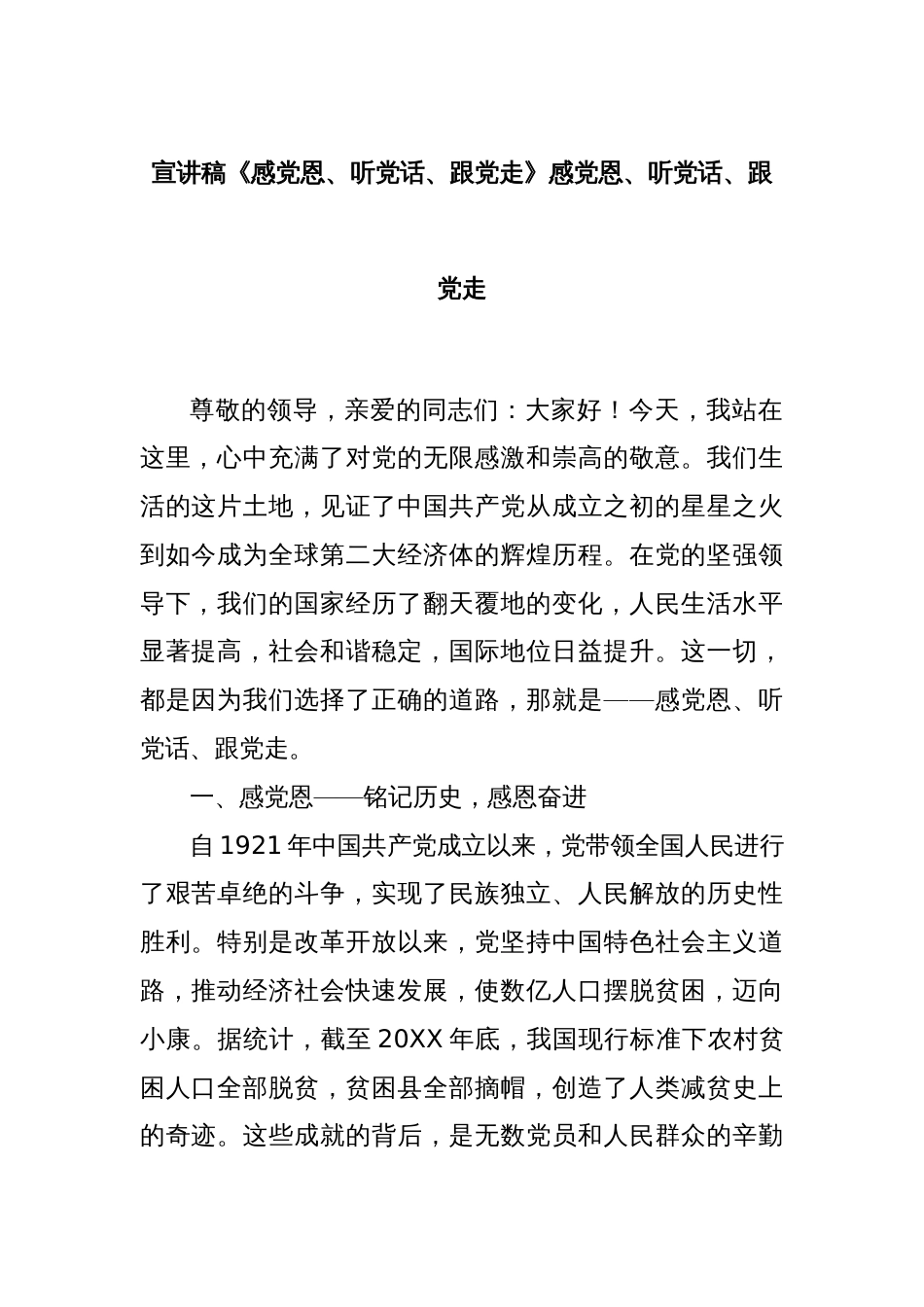 宣讲稿《感党恩、听党话、跟党走》_第1页