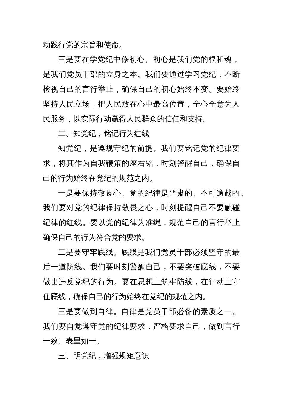 党纪党课讲稿：坚守纪律底线 践行忠诚担当_第2页