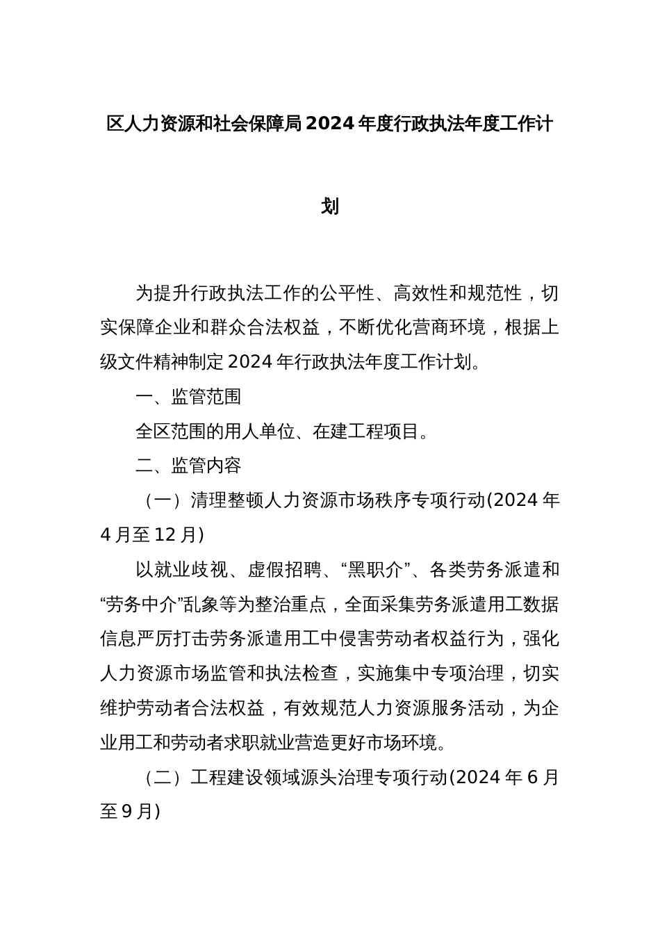 区人力资源和社会保障局2024年度行政执法年度工作计划_第1页