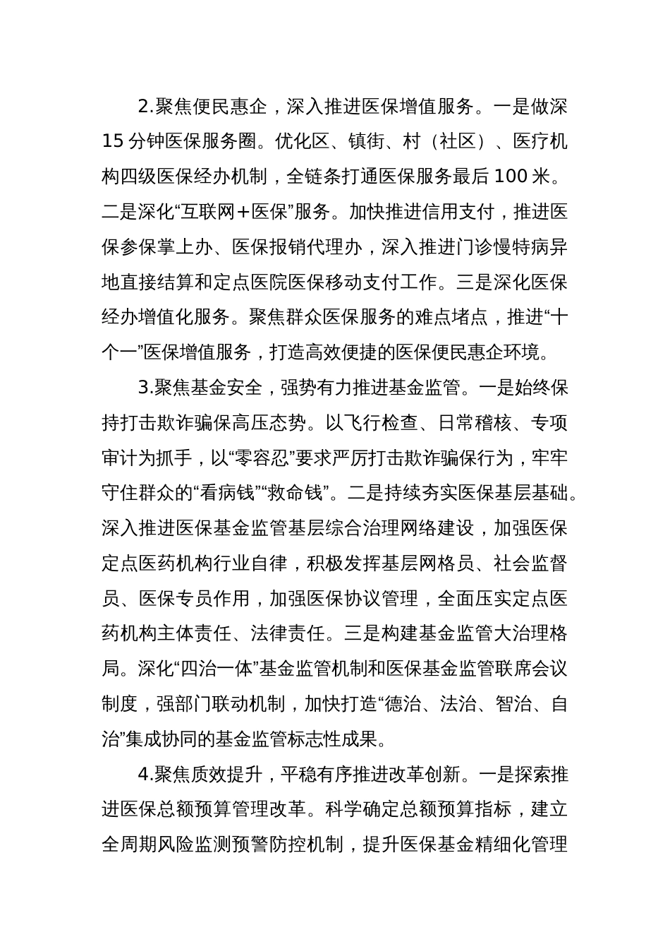 市医疗保障局XX分局2024年工作计划_第2页
