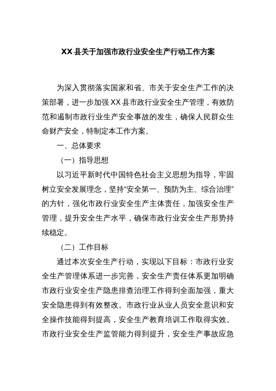 XX县关于加强市政行业安全生产行动工作方案_第1页