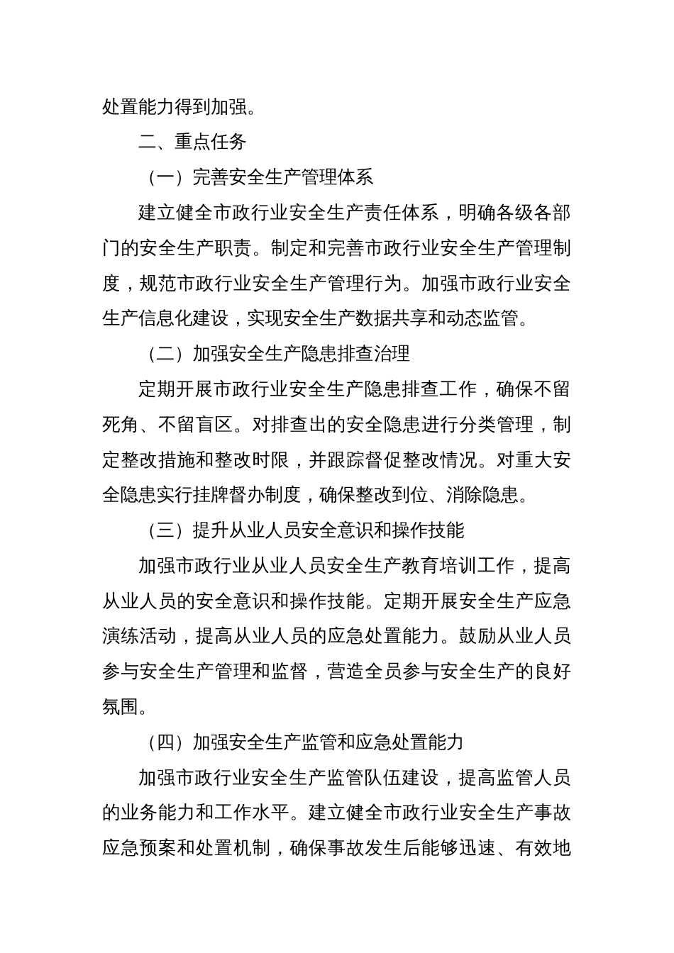 XX县关于加强市政行业安全生产行动工作方案_第2页