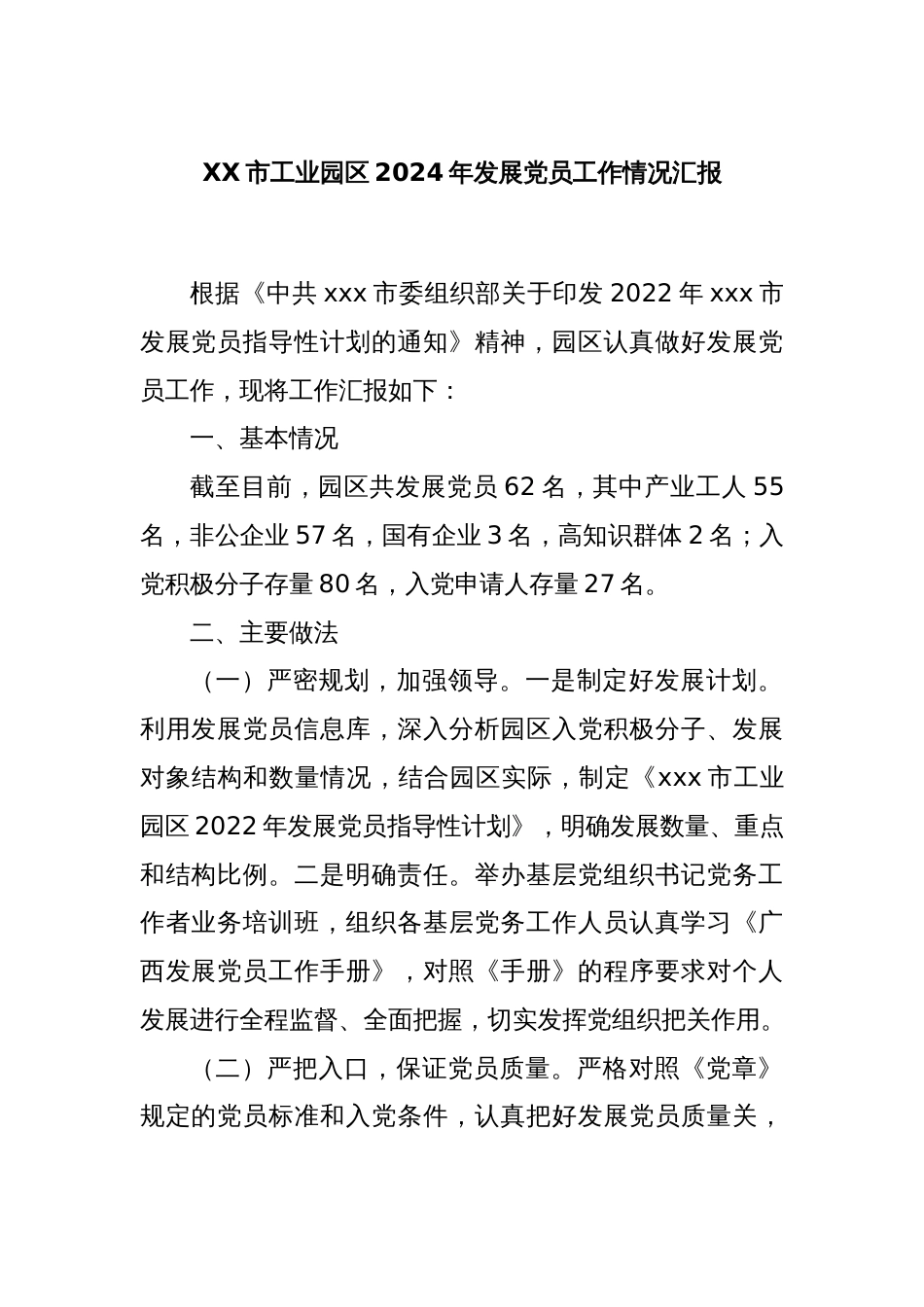 XX市工业园区2024年发展党员工作情况汇报_第1页