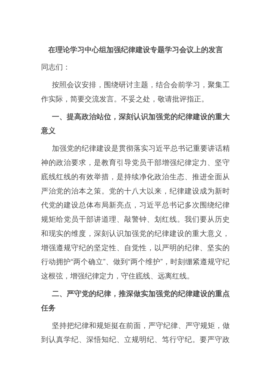 在理论学习中心组加强纪律建设专题学习会议上的发言_第1页