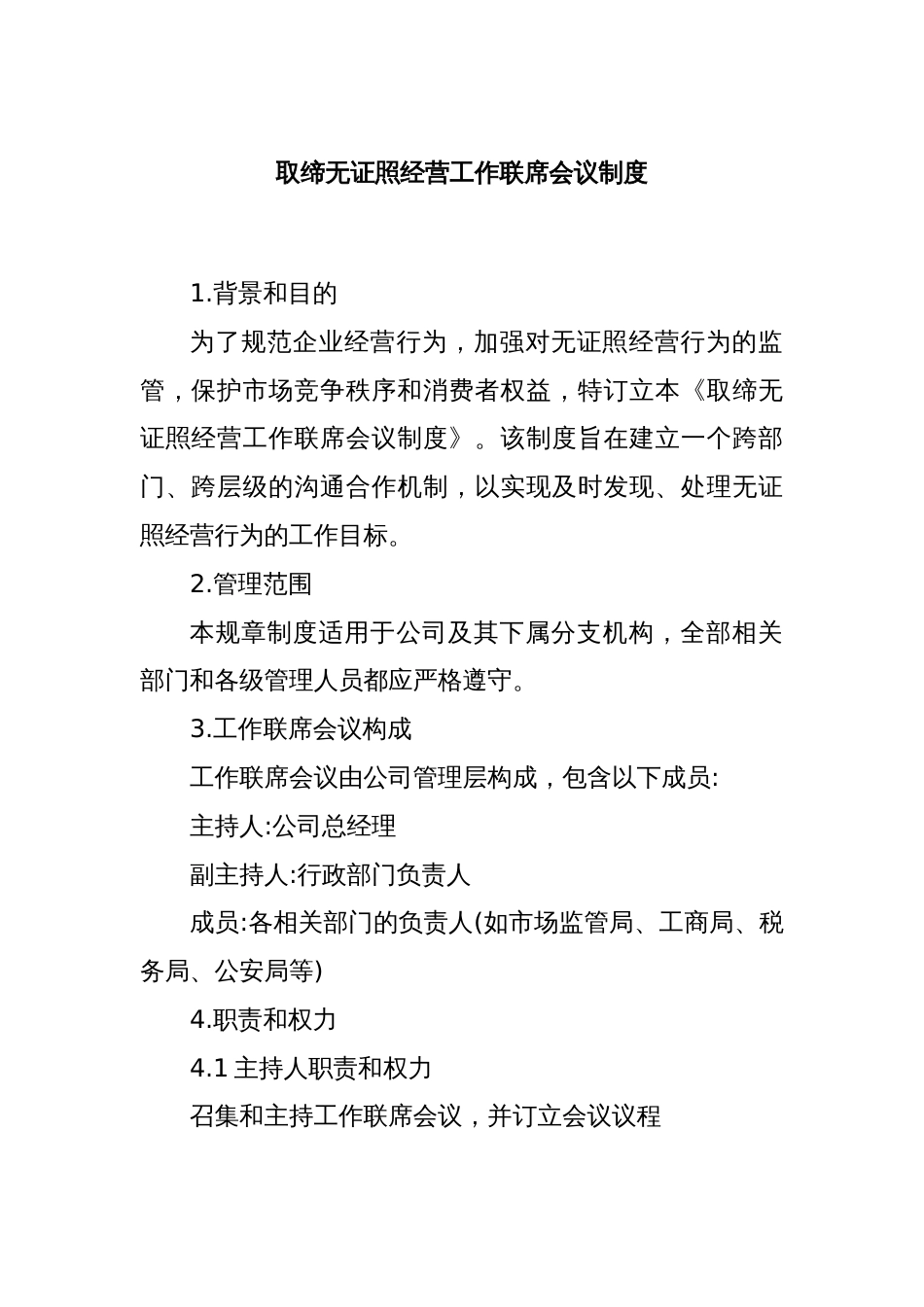 取缔无证照经营工作联席会议制度_第1页