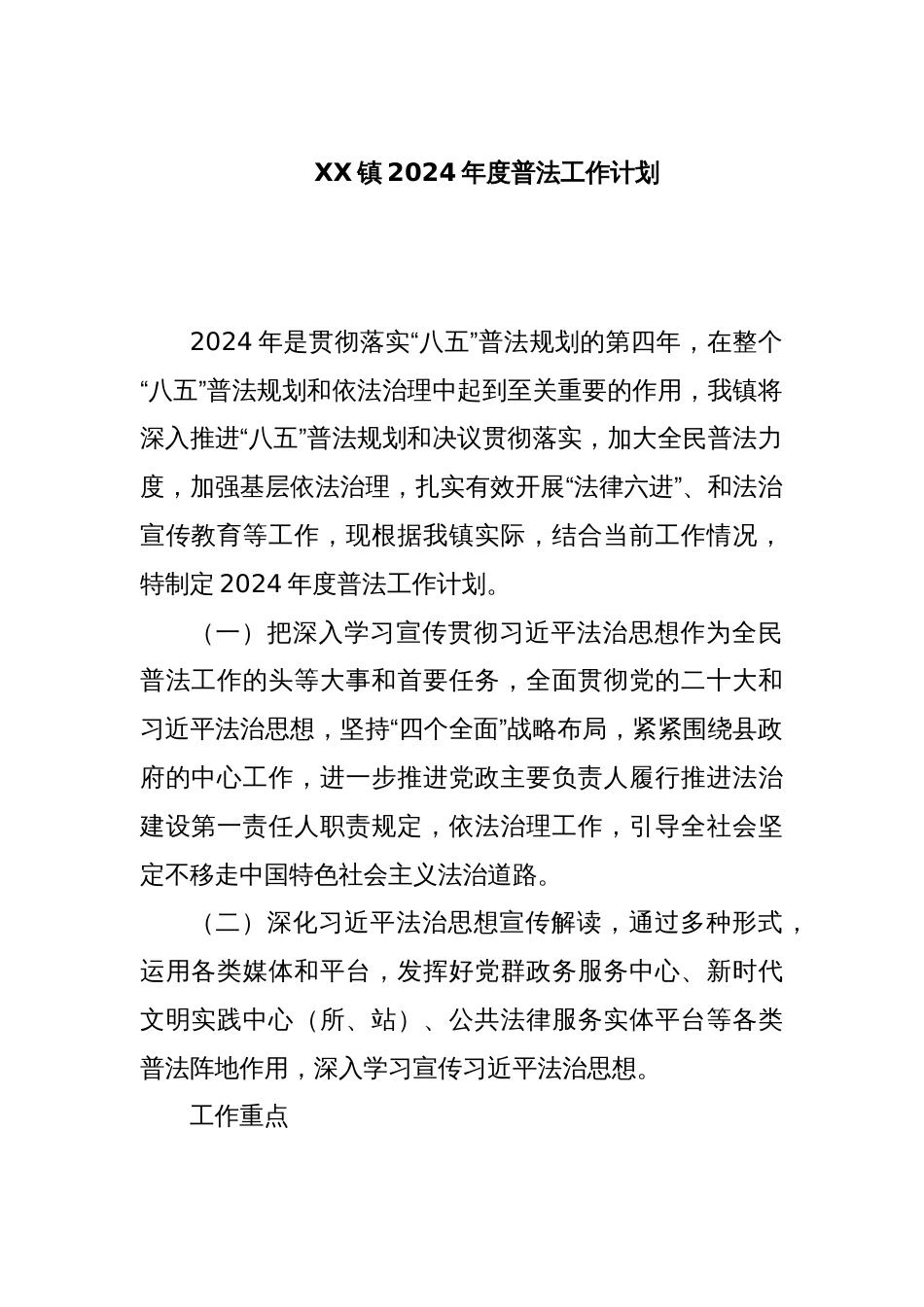 XX镇2024年度普法工作计划_第1页