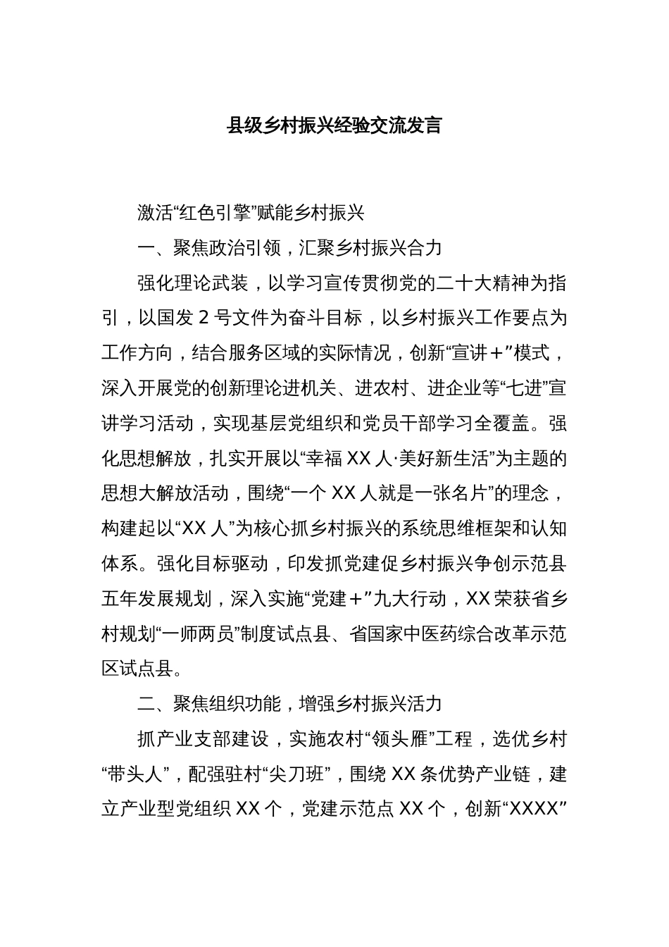 县级乡村振兴经验交流发言_第1页