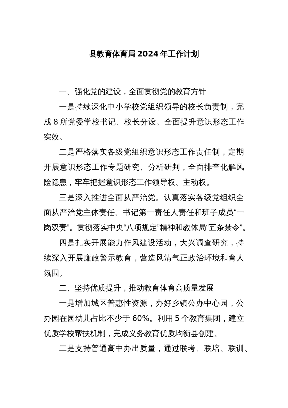 县教育体育局2024年工作计划_第1页