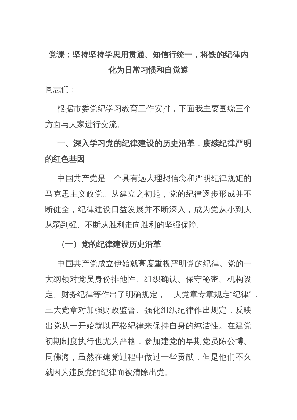 党课：坚持坚持学思用贯通、知信行统一，将铁的纪律内化为日常习惯和自觉遵_第1页