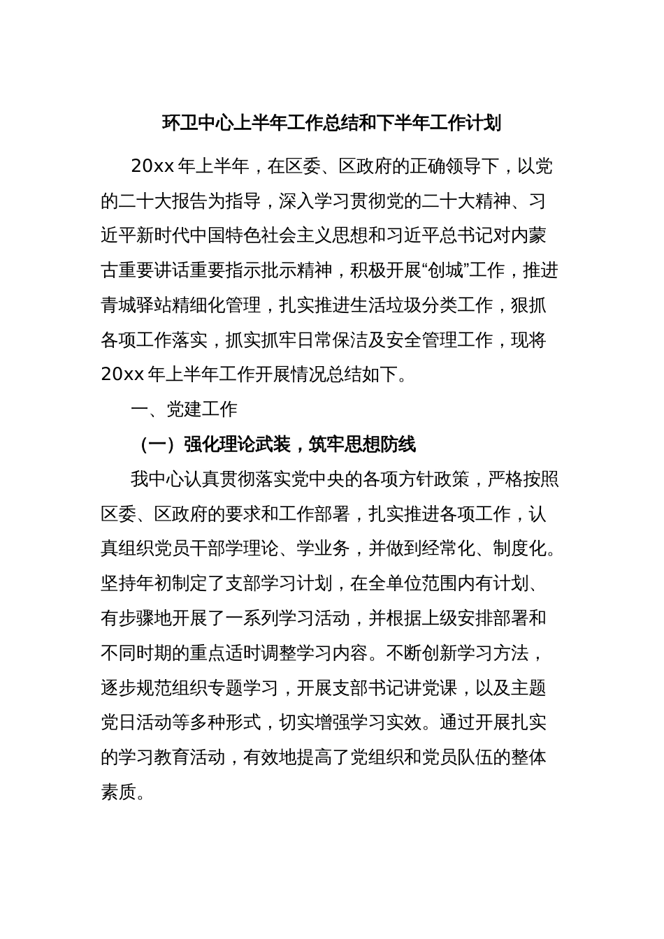 环卫中心上半年工作总结和下半年工作计划_第1页