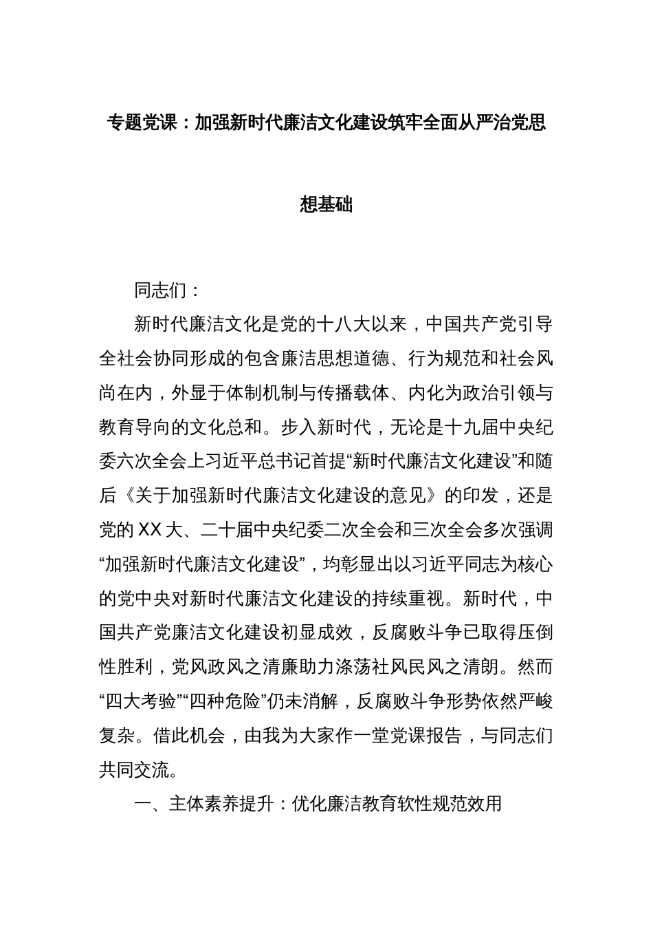 专题党课：加强新时代廉洁文化建设筑牢全面从严治党思想基础_第1页