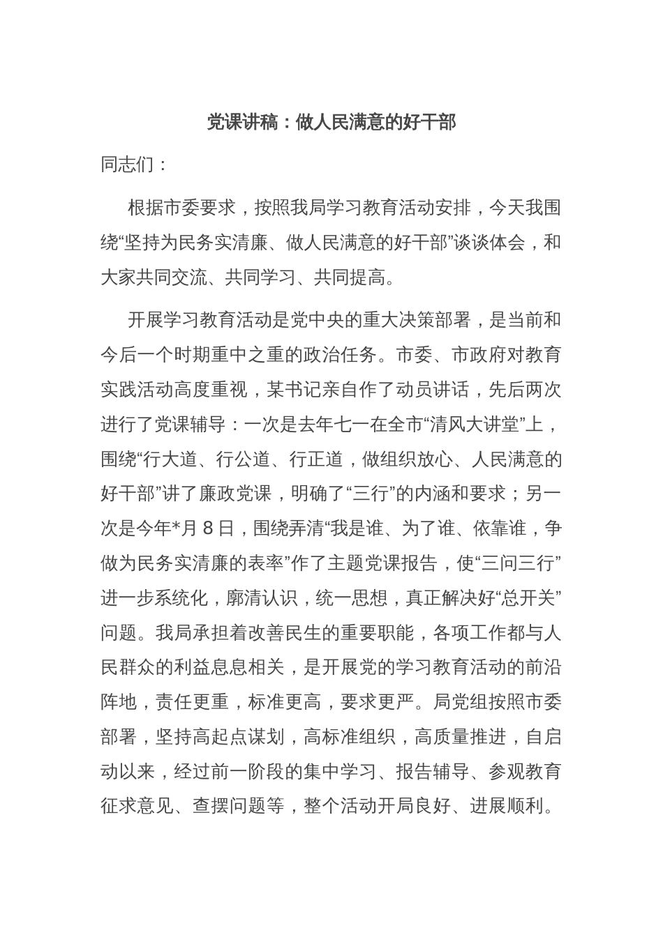 党课讲稿：做人民满意的好干部_第1页