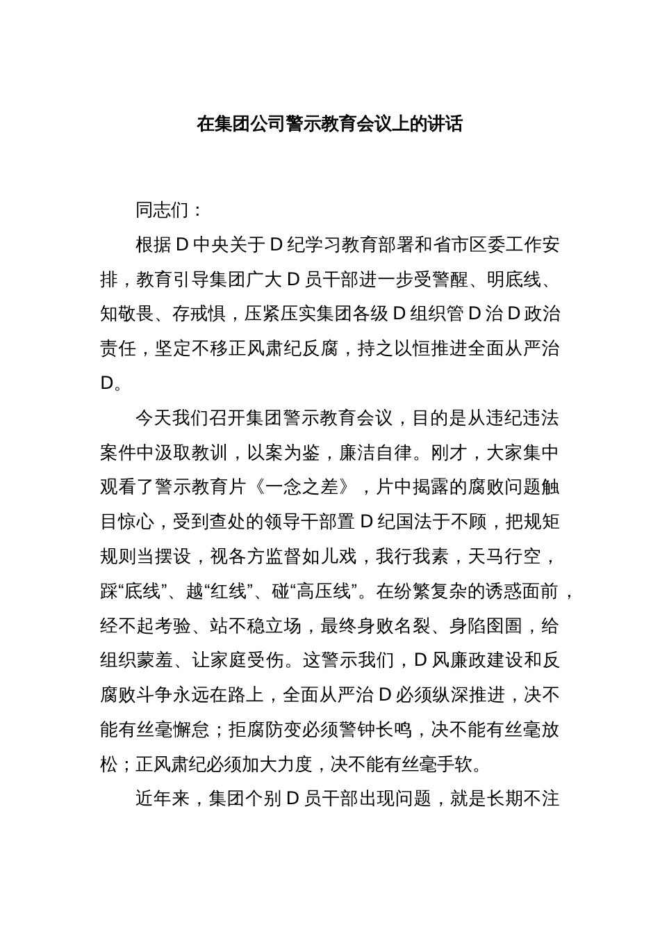 在集团公司警示教育会议上的讲话_第1页