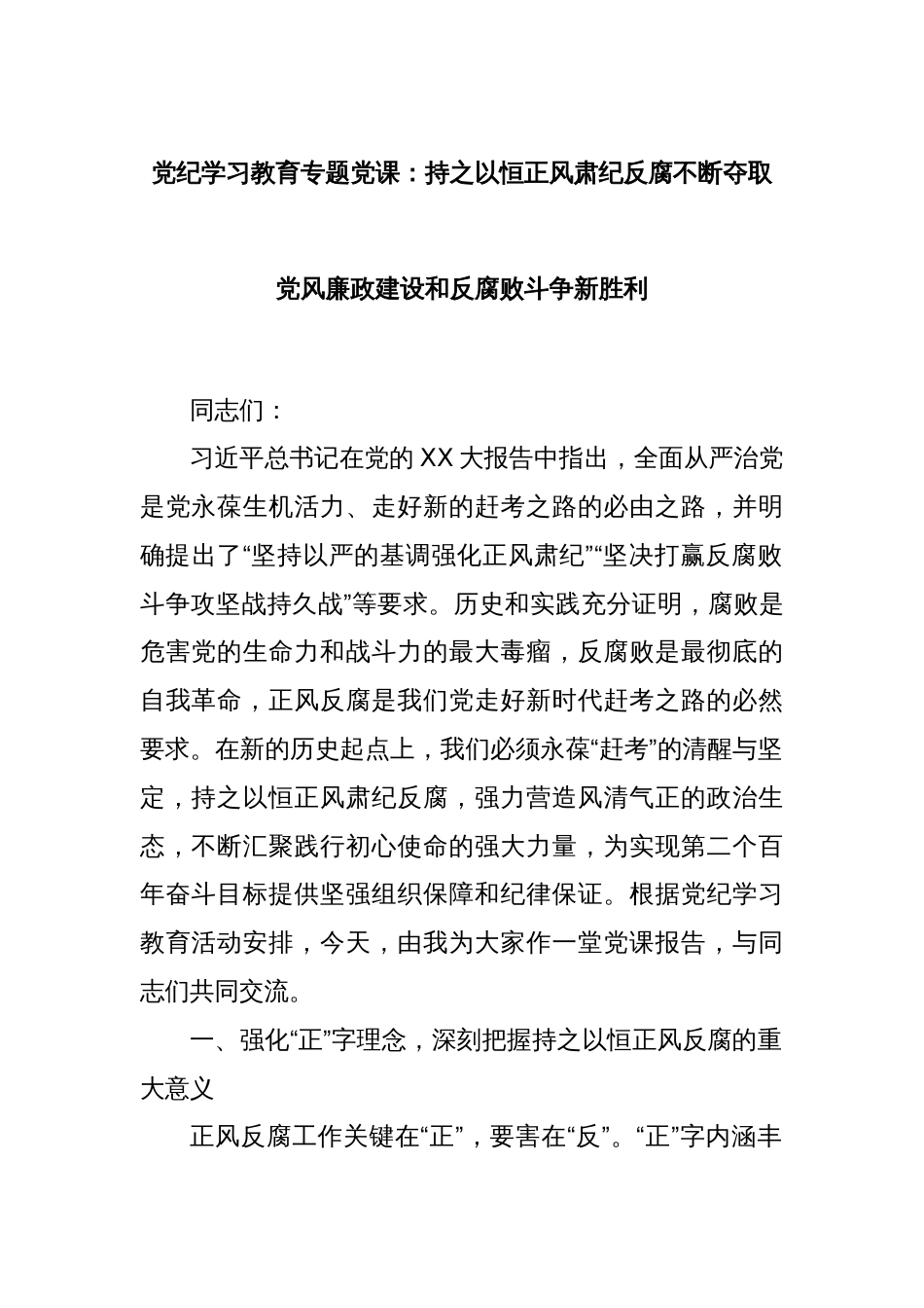 党纪学习教育专题党课：持之以恒正风肃纪反腐不断夺取党风廉政建设和反腐败斗争新胜利_第1页