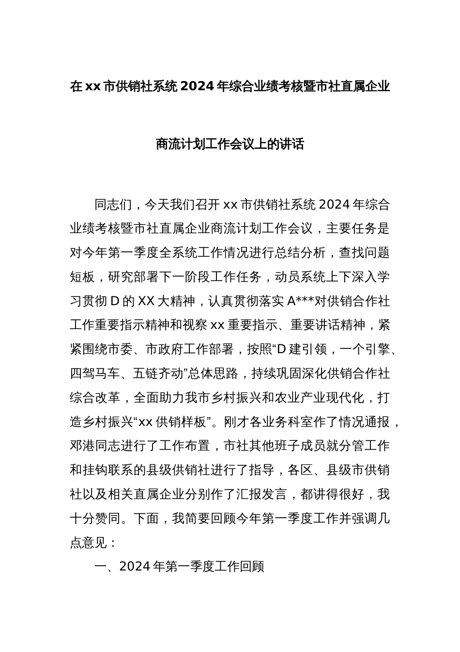 在xx市供销社系统2024年综合业绩考核暨市社直属企业商流计划工作会议上的讲话_第1页