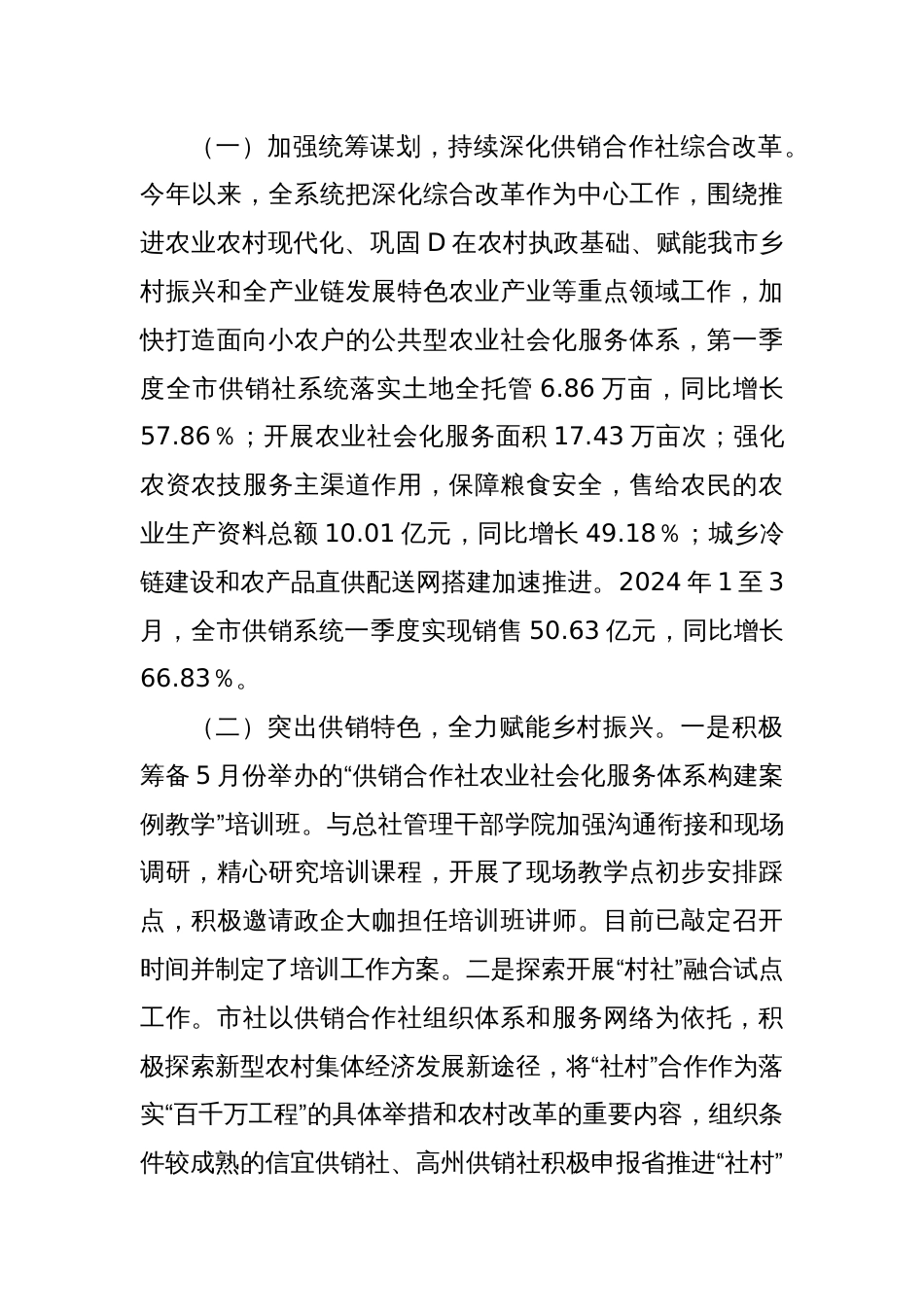 在xx市供销社系统2024年综合业绩考核暨市社直属企业商流计划工作会议上的讲话_第2页