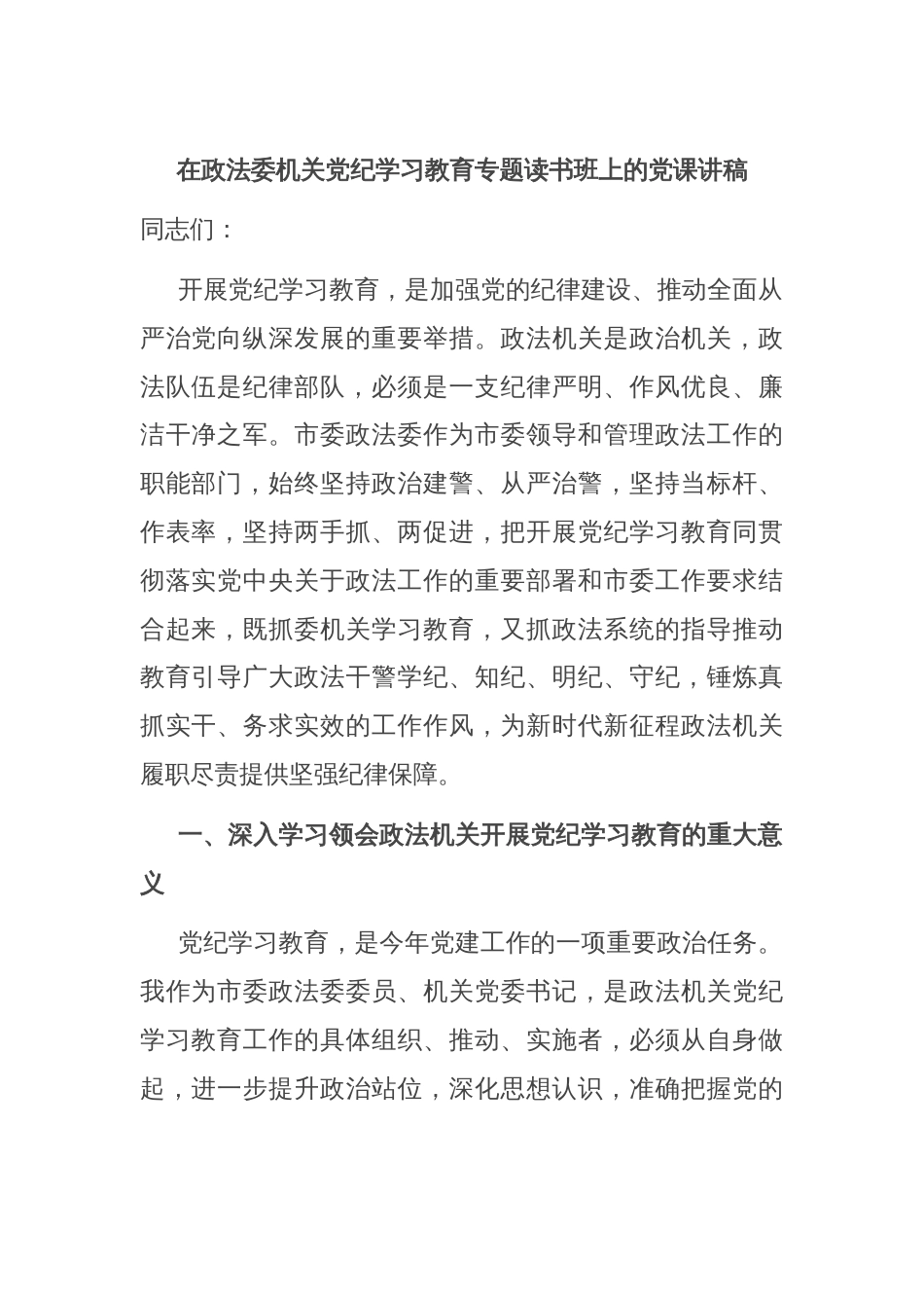 在政法委机关党纪学习教育专题读书班上的党课讲稿_第1页