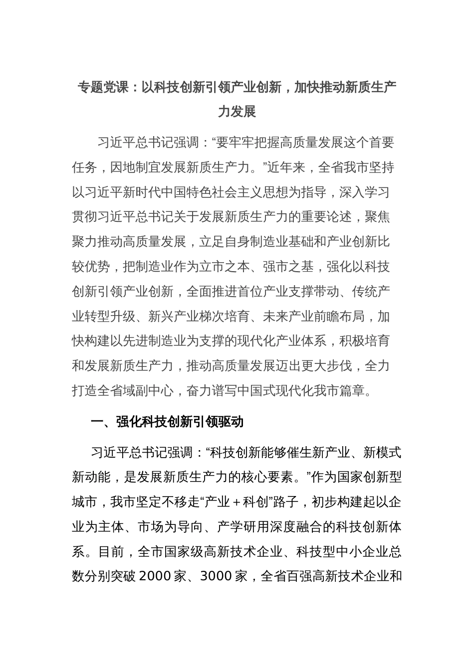 专题党课：以科技创新引领产业创新，加快推动新质生产力发展_第1页