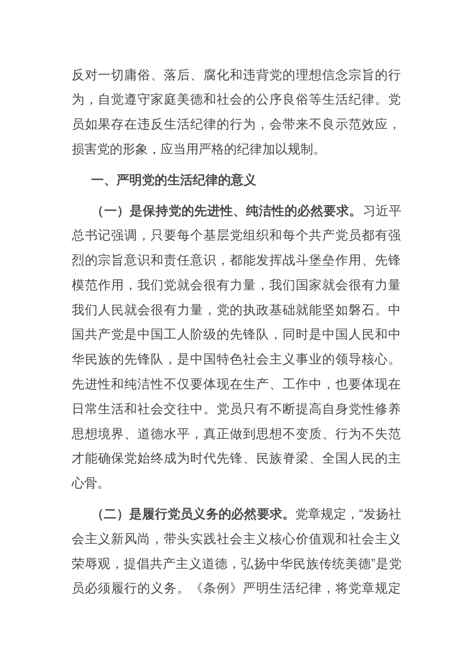 党课：严明党的生活纪律，锤炼道德品行_第2页