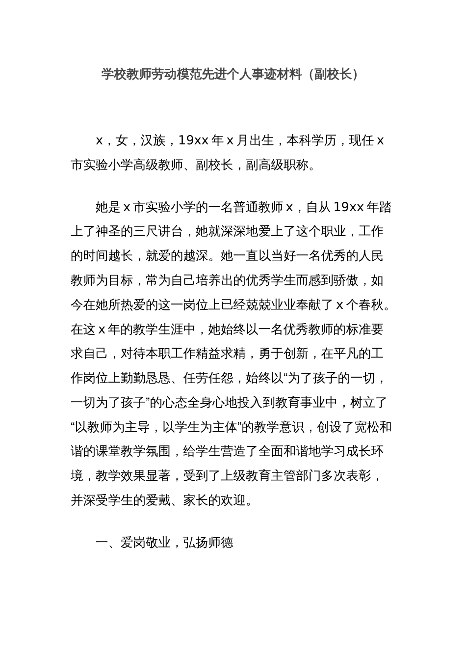 学校教师劳动模范先进个人事迹材料（副校长）_第1页