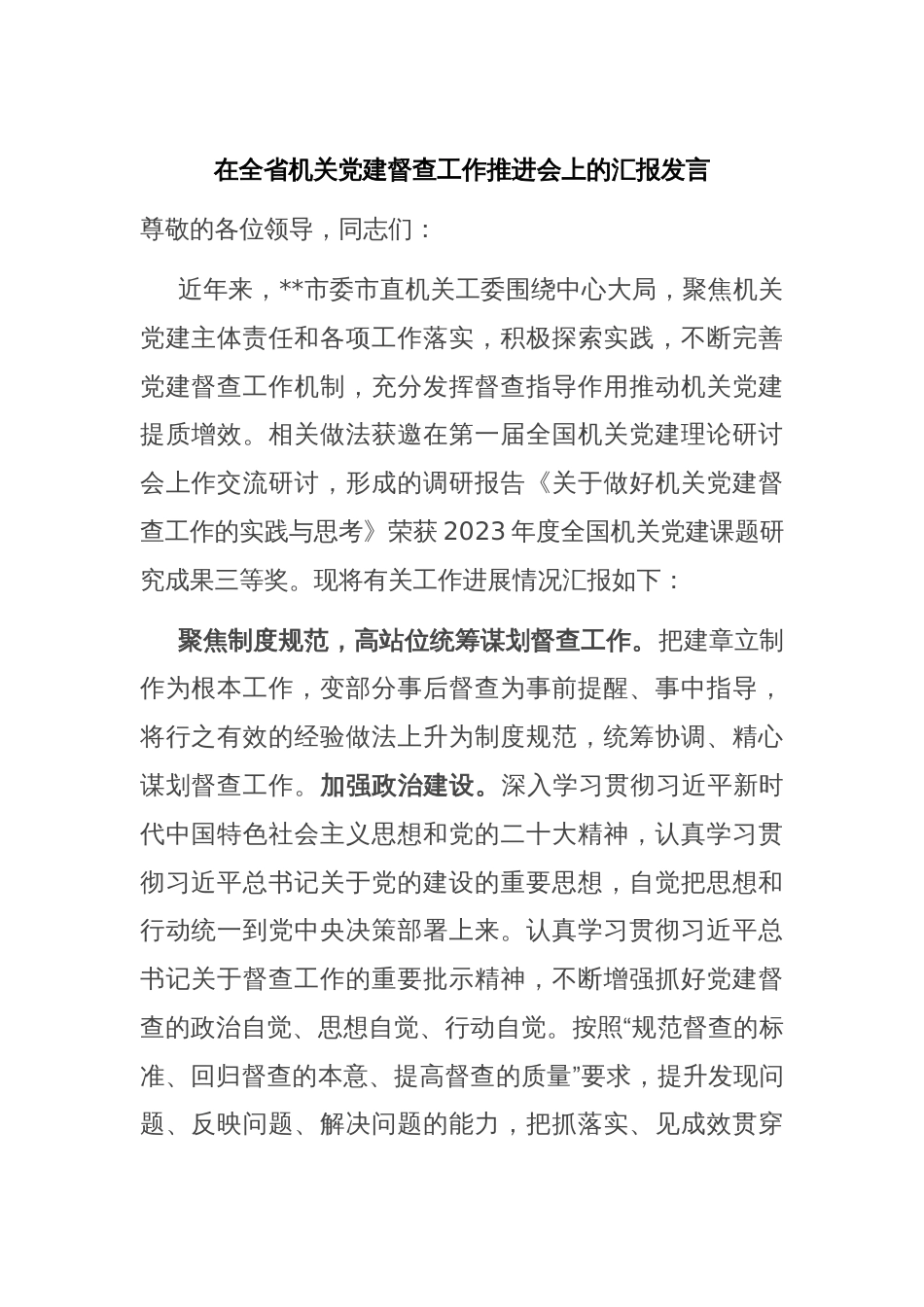 在全省机关党建督查工作推进会上的汇报发言_第1页