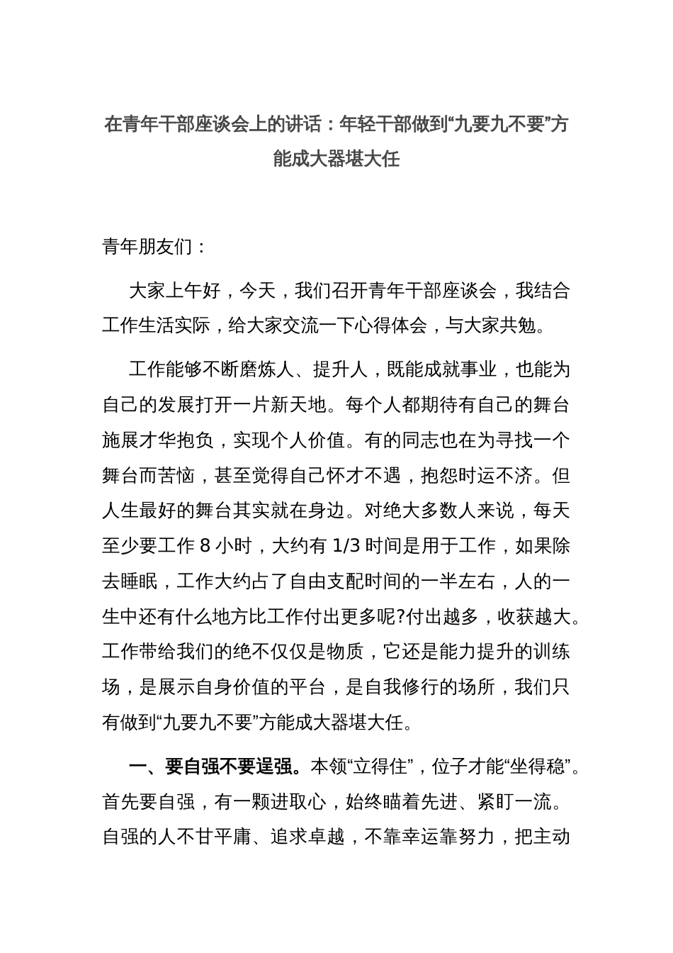 在青年干部座谈会上的讲话：年轻干部做到“九要九不要”方能成大器堪大任_第1页