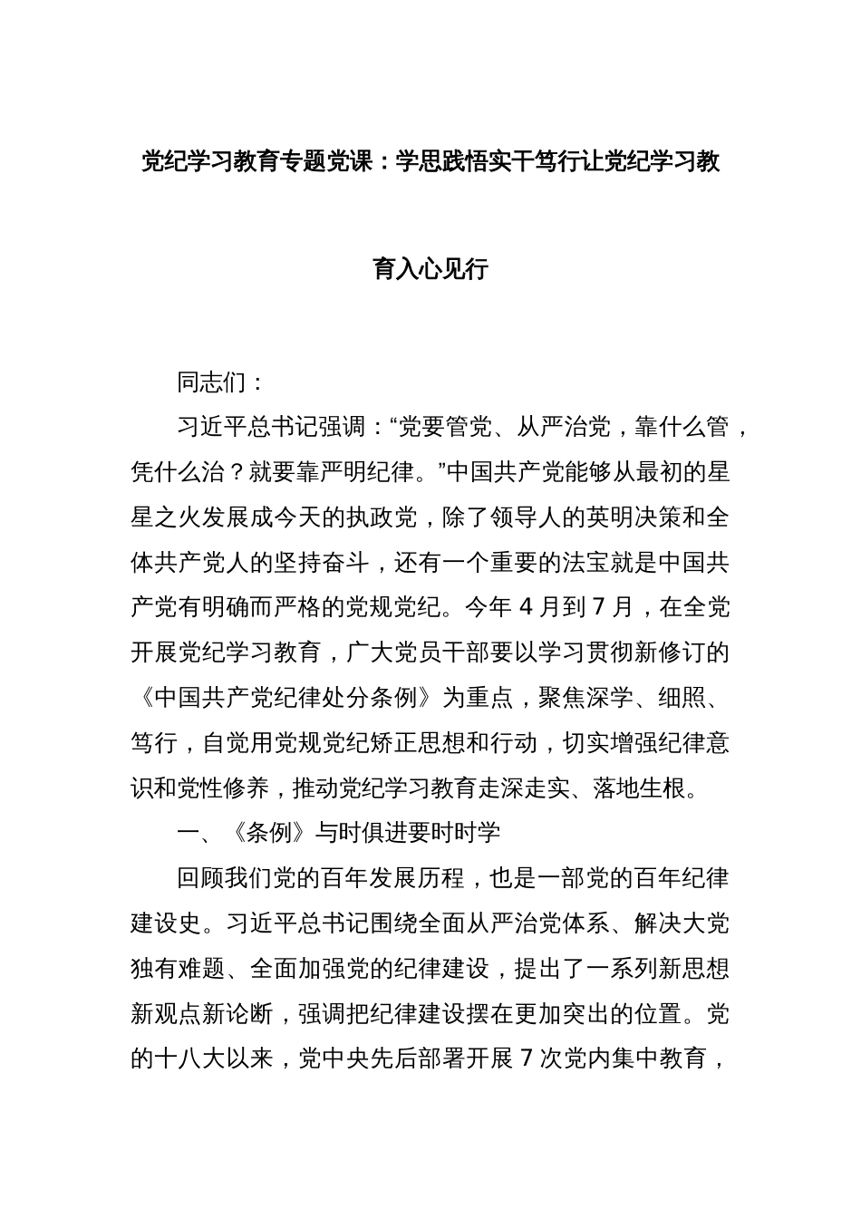 党纪学习教育专题党课：学思践悟实干笃行让党纪学习教育入心见行_第1页