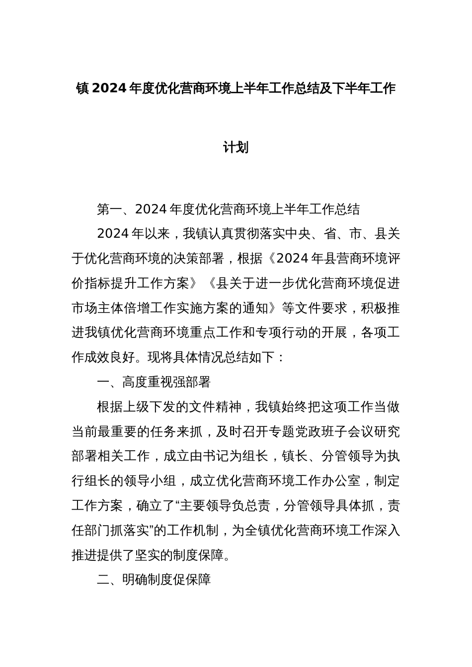 镇2024年度优化营商环境上半年工作总结及下半年工作计划_第1页