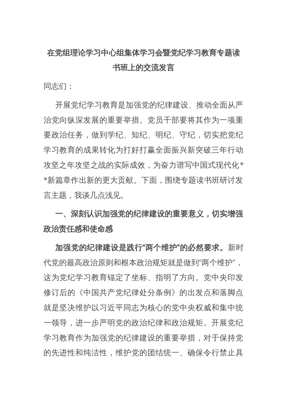 在党组理论学习中心组集体学习会暨党纪学习教育专题读书班上的交流发言_第1页