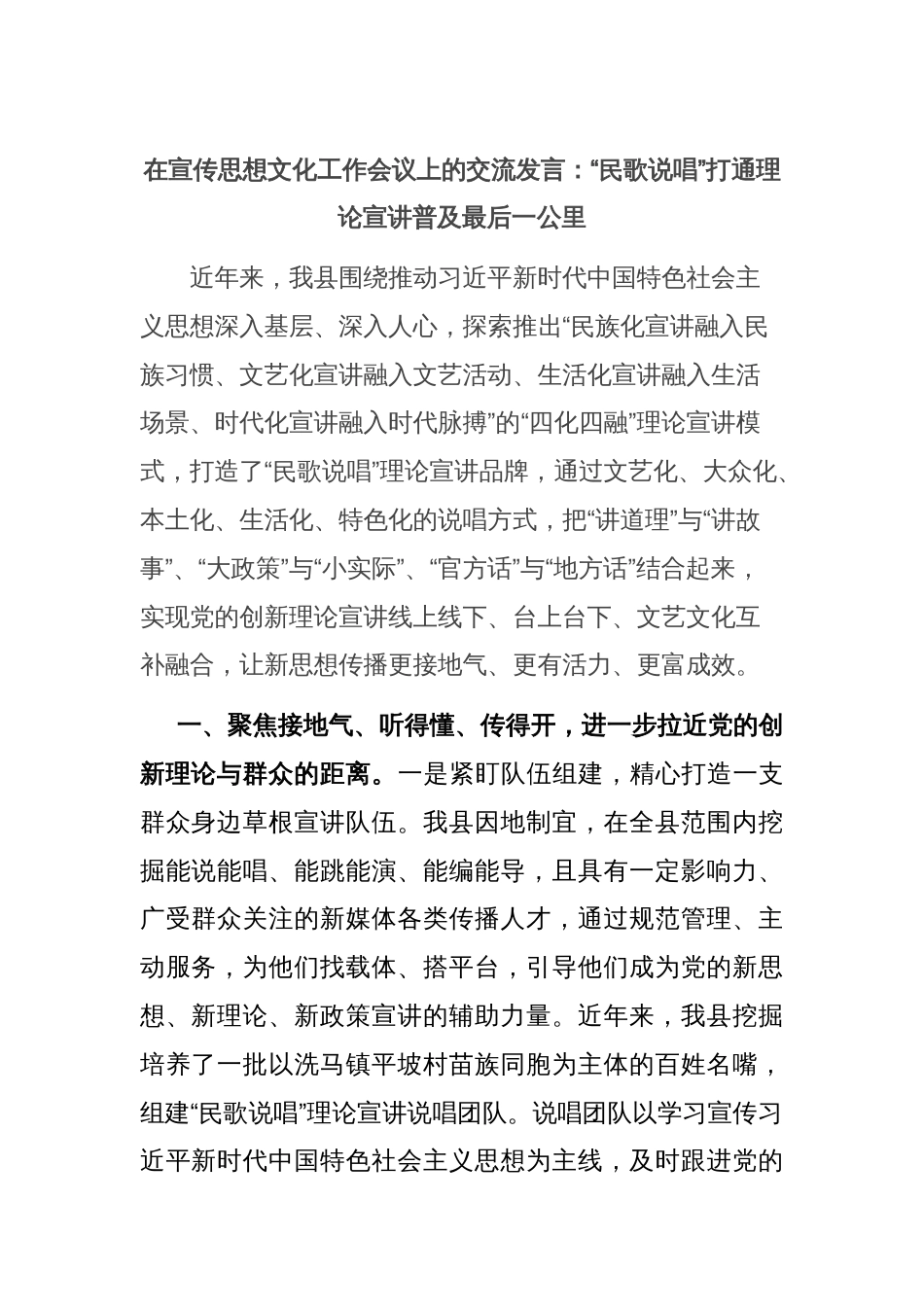 在宣传思想文化工作会议上的交流发言：“民歌说唱”打通理论宣讲普及最后一公里_第1页