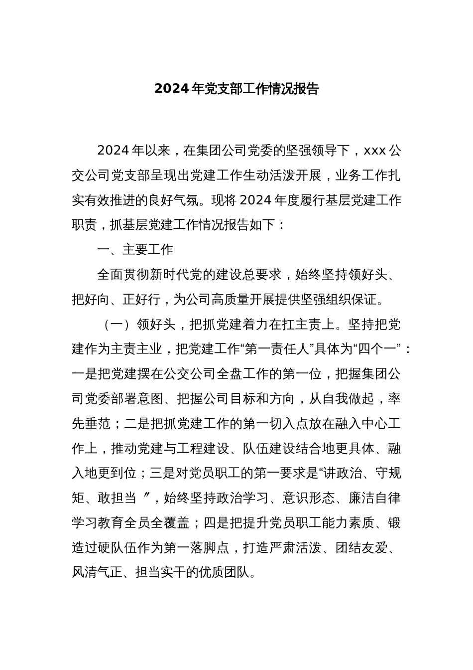 2024年党支部工作情况报告_第1页