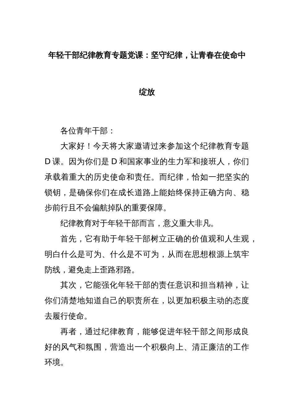 年轻干部纪律教育专题党课：坚守纪律，让青春在使命中绽放_第1页