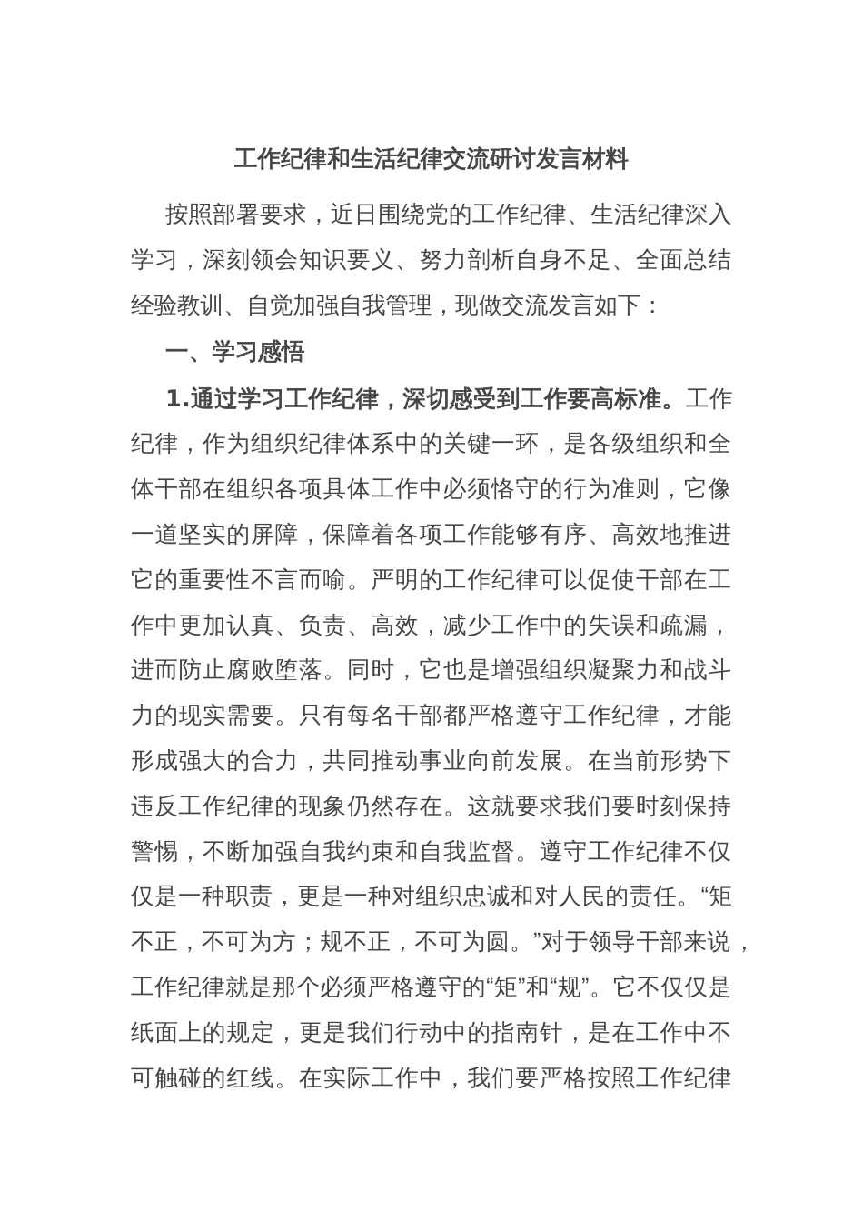 工作纪律和生活纪律交流研讨发言材料_第1页