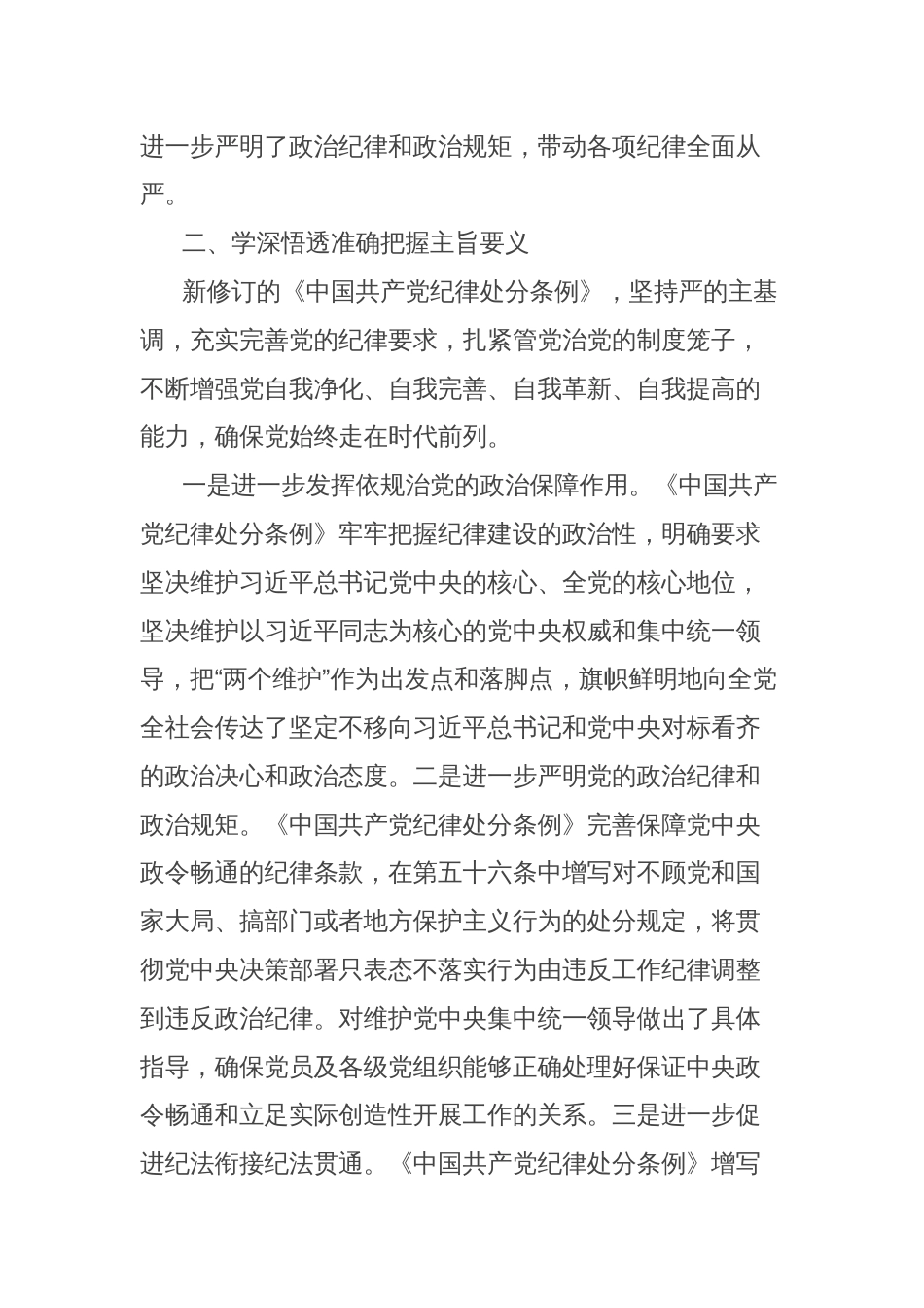 《中国共产纪律律处分条例》第六章学习心得体会_第2页