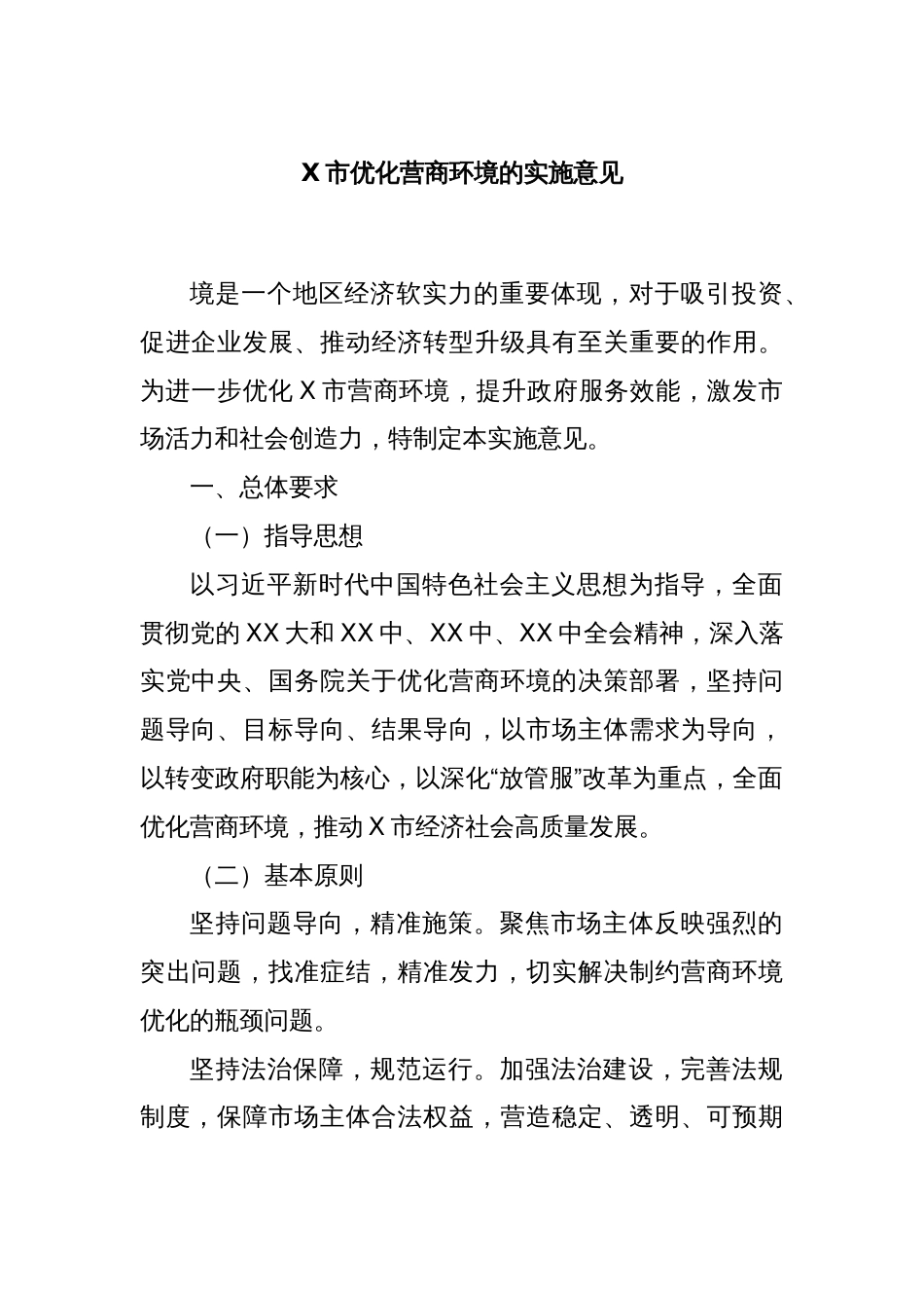 X市优化营商环境的实施意见_第1页