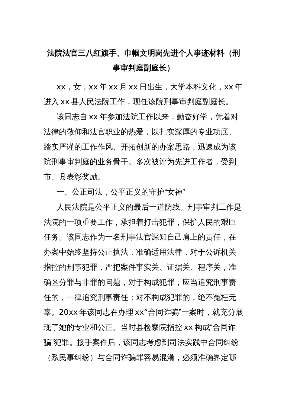 法院法官三八红旗手、巾帼文明岗先进个人事迹材料（刑事审判庭副庭长）_第1页