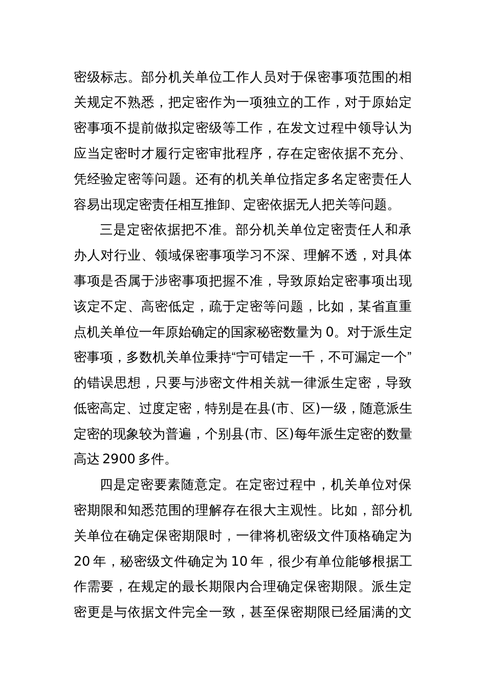 关于定密管理工作的调研与思考_第2页