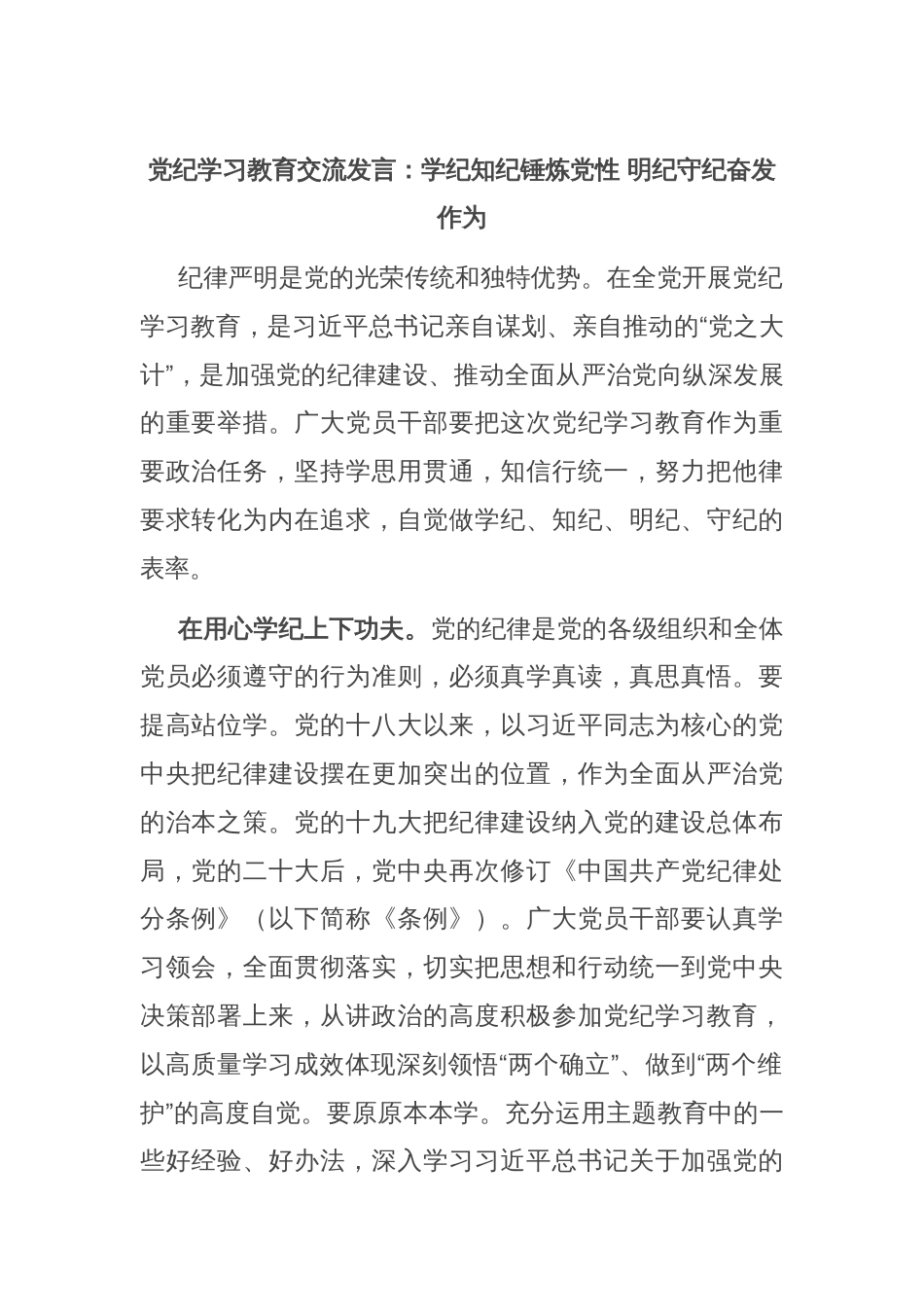 党纪学习教育交流发言：学纪知纪锤炼党性 明纪守纪奋发作为_第1页