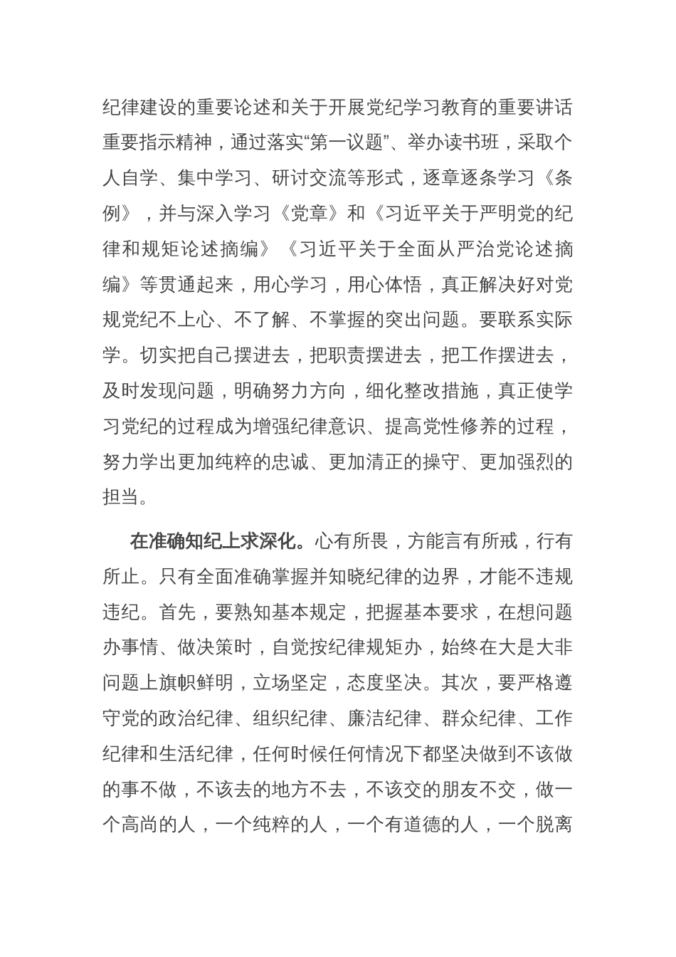 党纪学习教育交流发言：学纪知纪锤炼党性 明纪守纪奋发作为_第2页