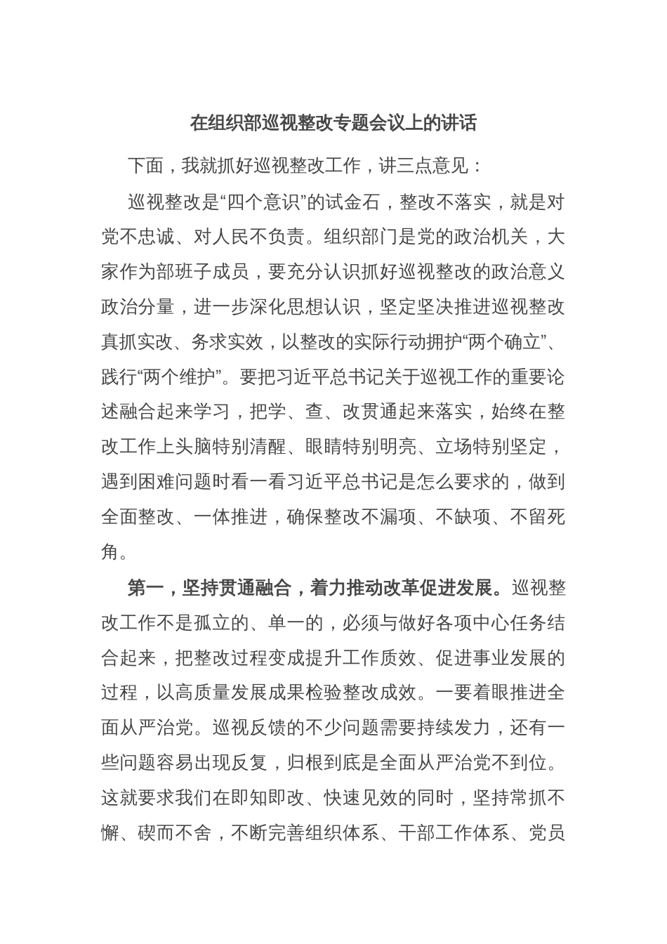 在组织部巡视整改专题会议上的讲话_第1页